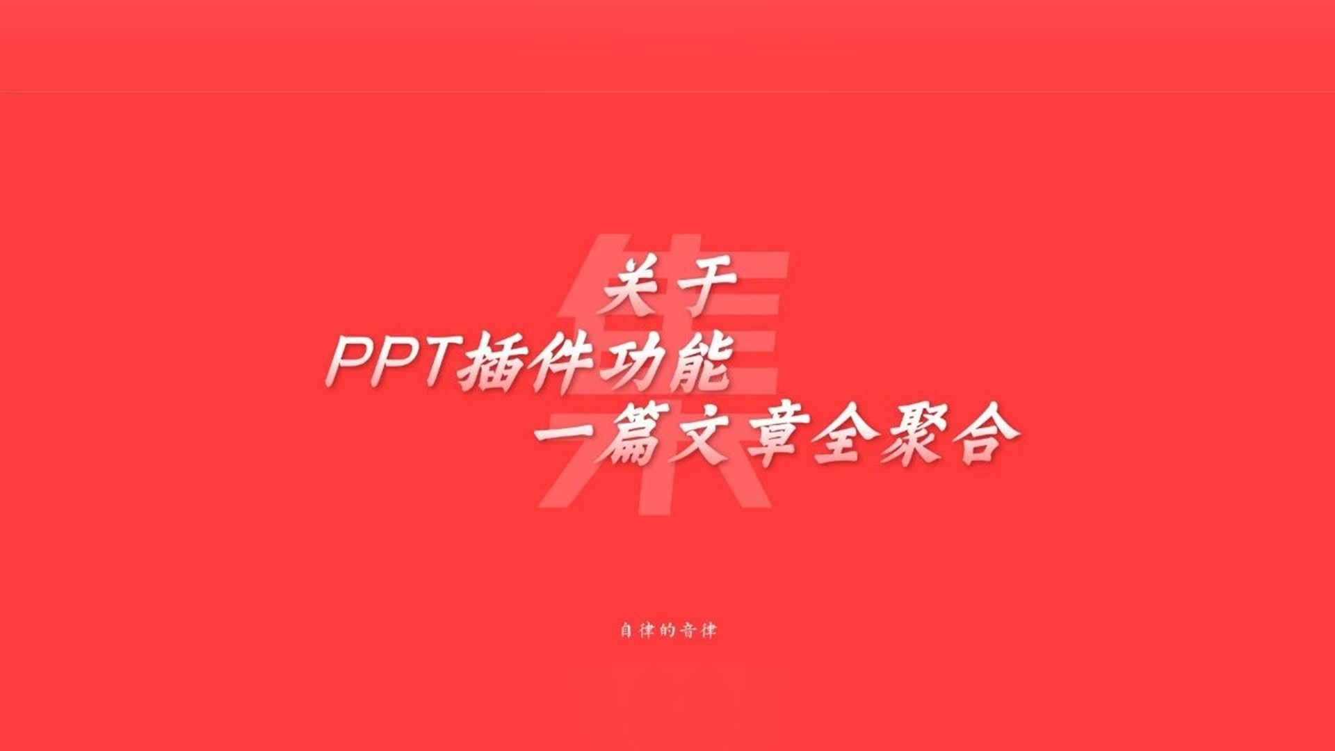 关于PPT插件功能，一篇文章全聚合！