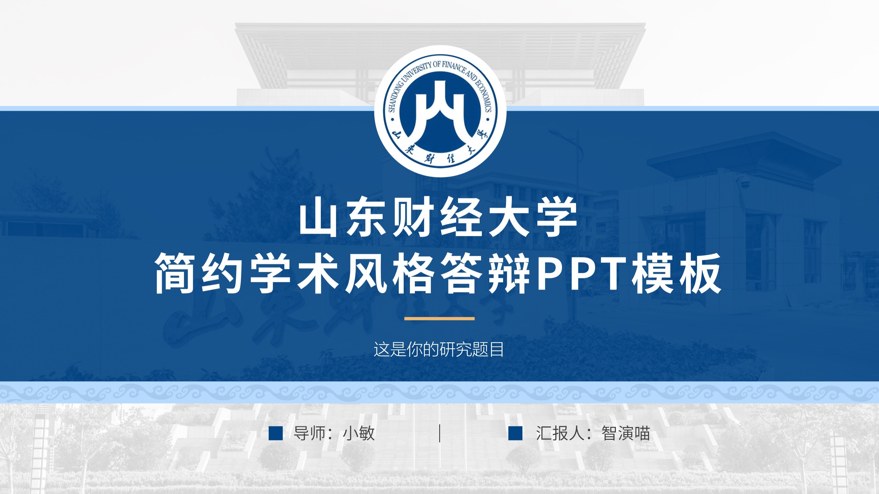 山东财经大学汇报答辩通用PPT模板