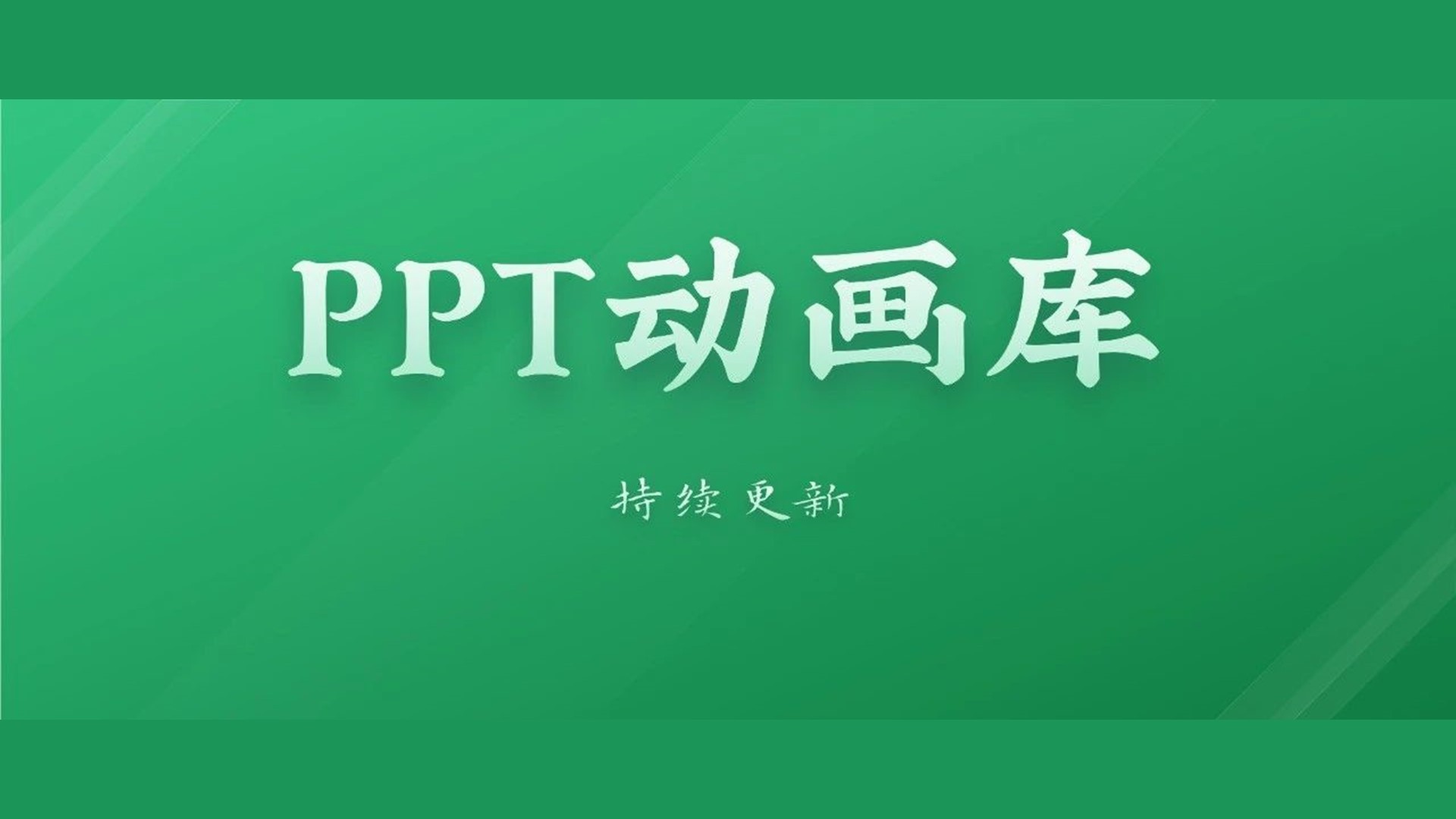 后来者，我为你整合了一份PPT动画库，希望你的热情不减！