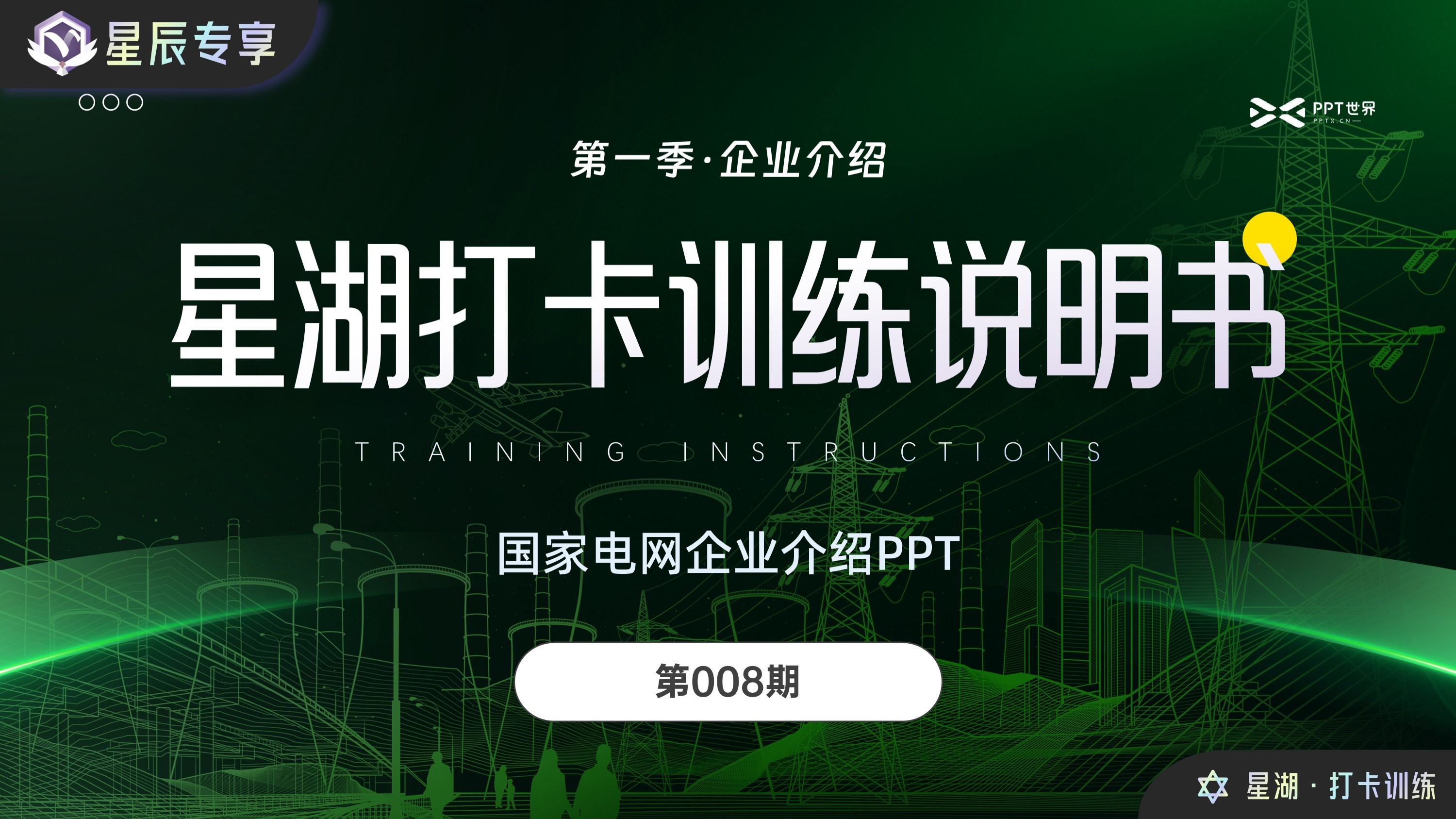 星湖打卡008期丨国家电网介绍PPT