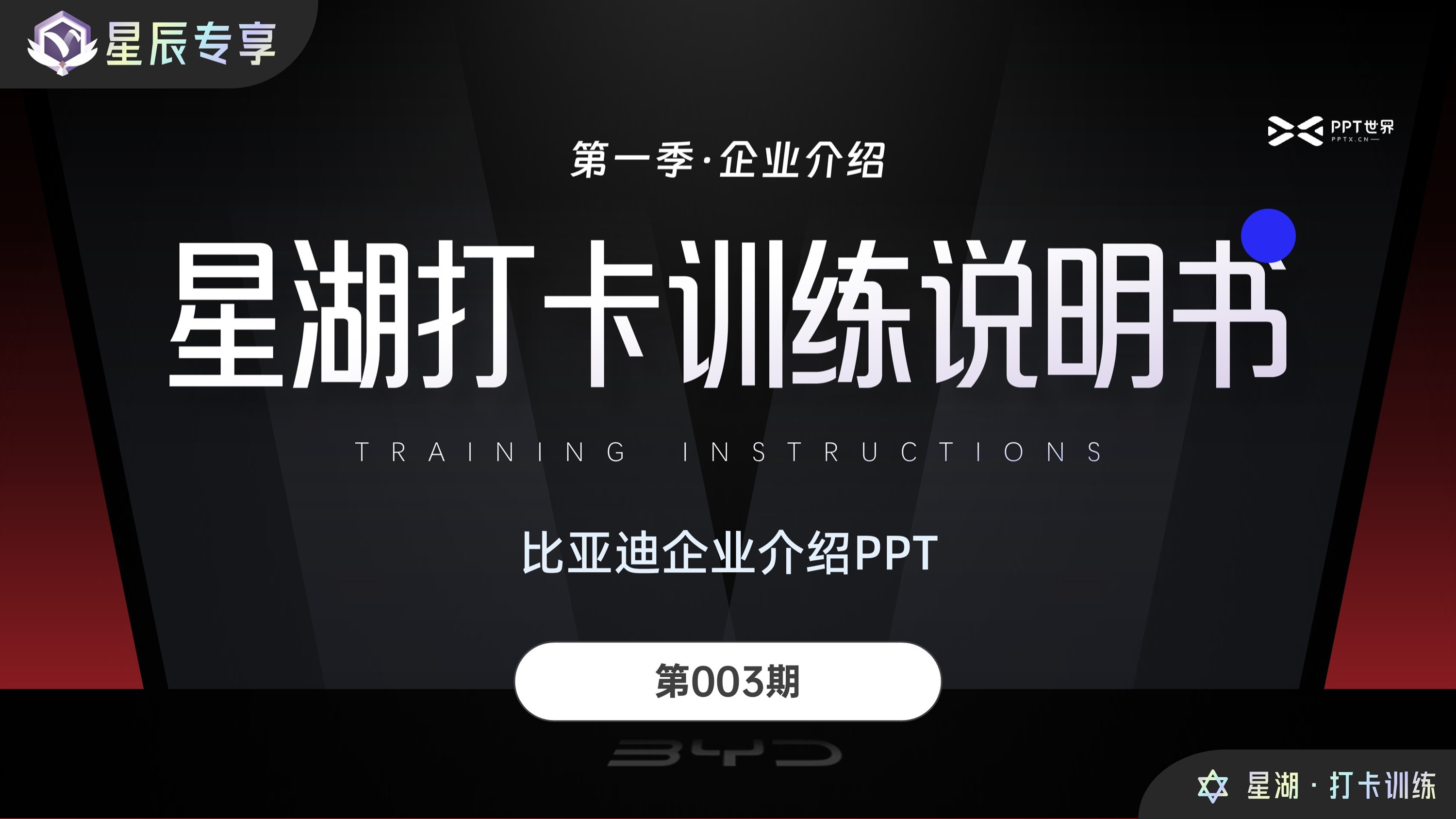 星湖打卡003期丨科技绿色明天·比亚迪企业介绍PPT