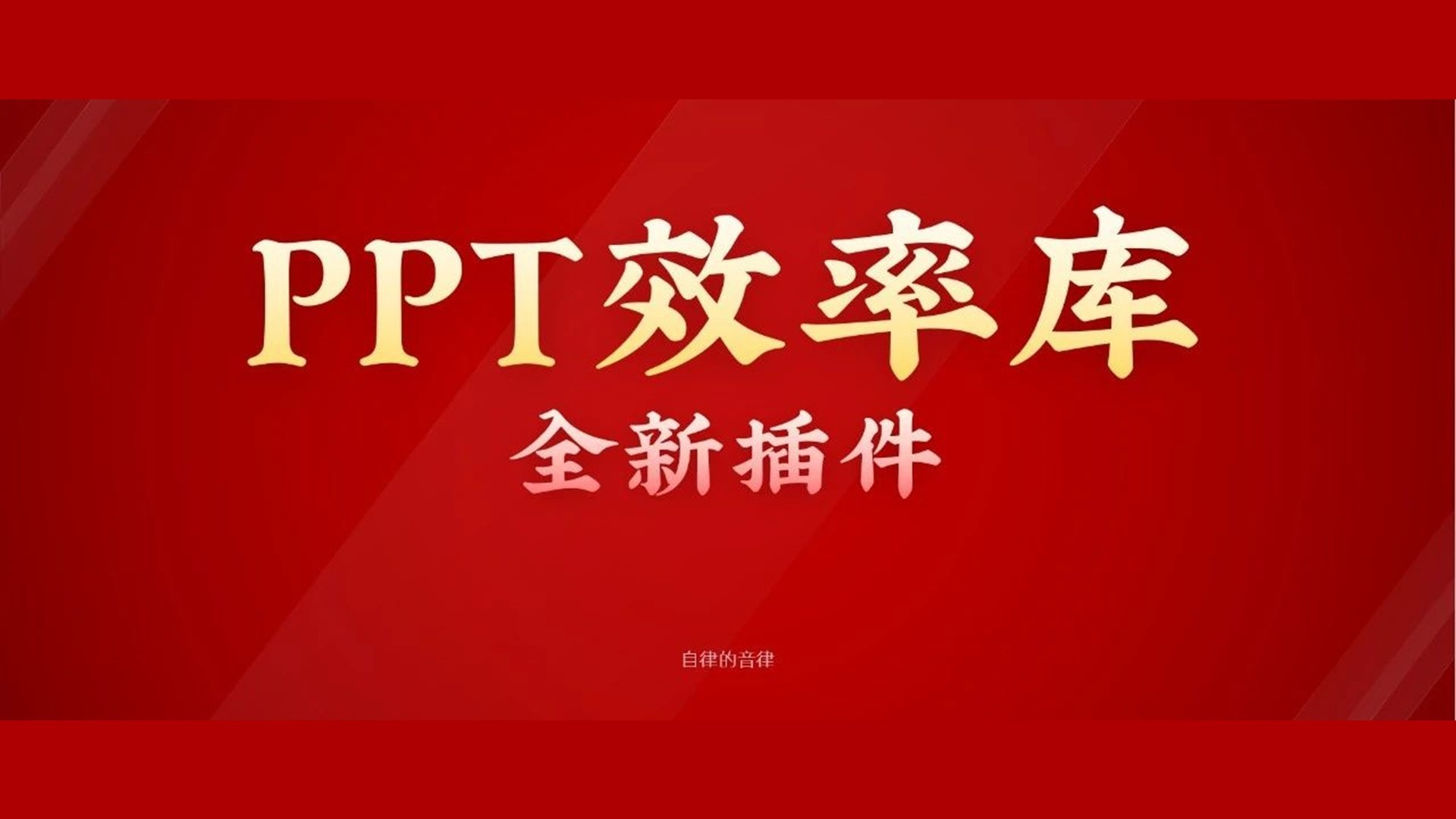 想用PPT管理素材灵感？分享一款全新插件：PPT效率库