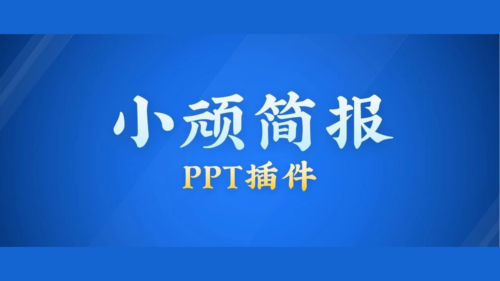 强烈安利：小顽简报，一款高效实用的PPT新插件