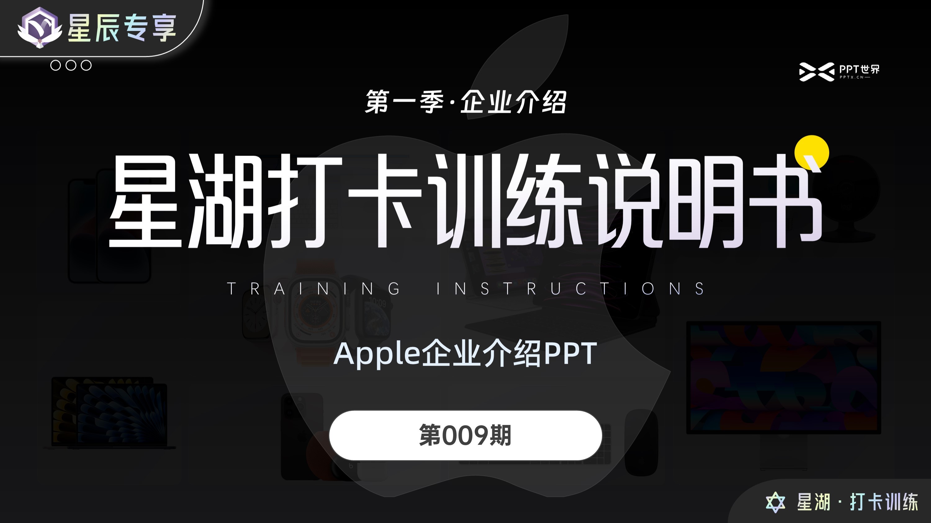 星湖打卡009期丨APPLE介绍PPT