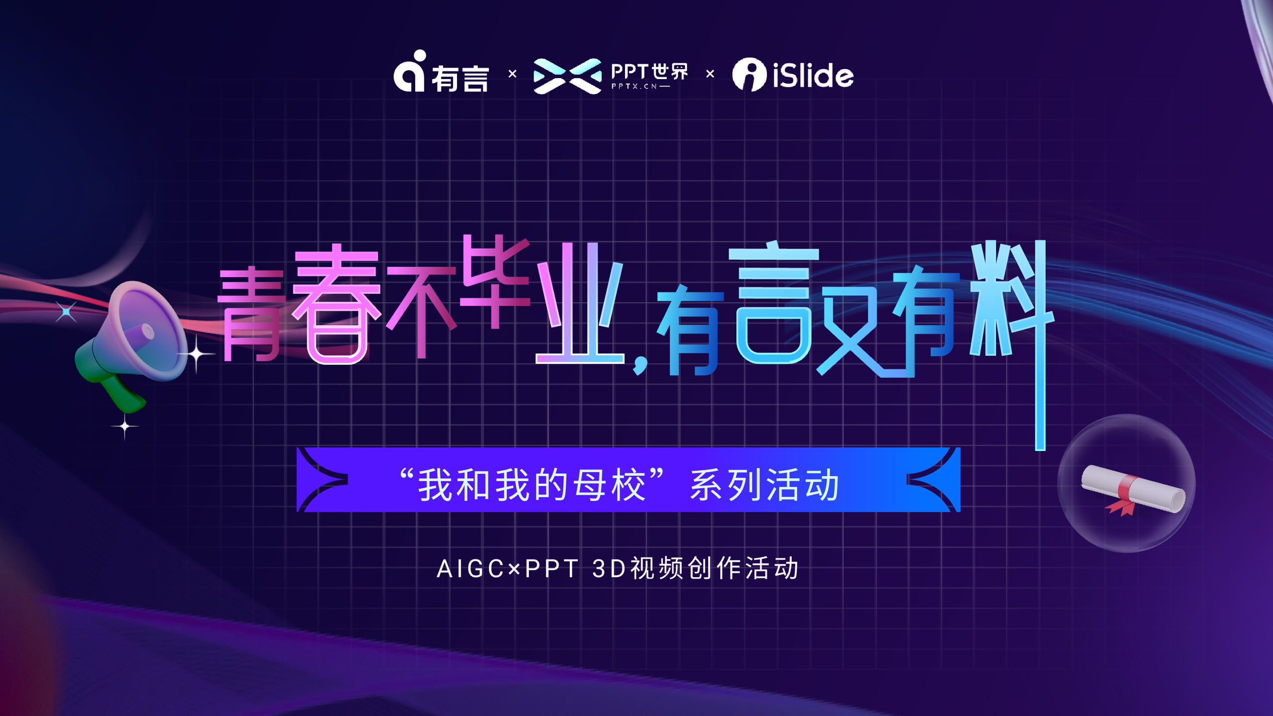 “青春不毕业，有言又有料”AIGC×PPT 3D视频创作大赛获奖作品公布🎊