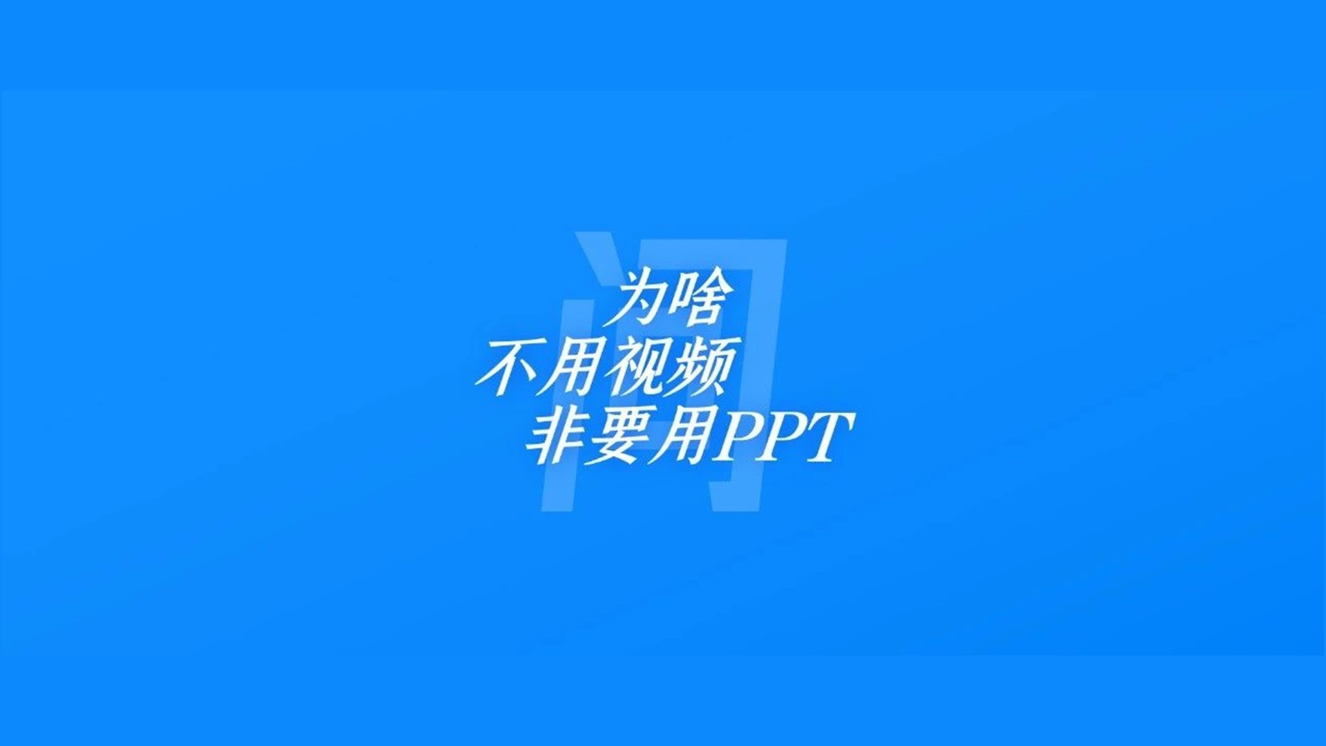 PPT做得那么炫酷，为什么不直接用视频搞定？