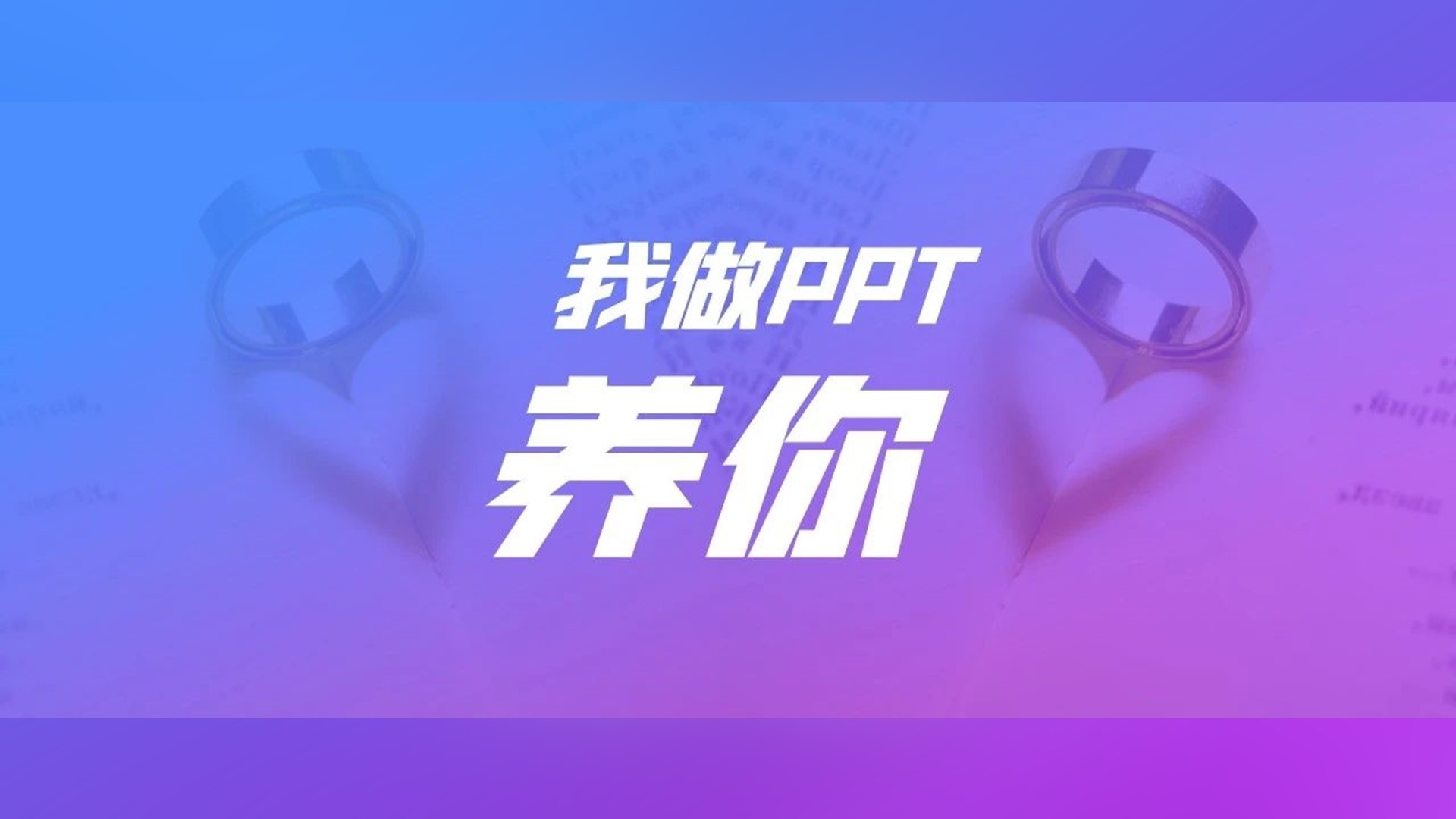 过来，我做PPT养你！