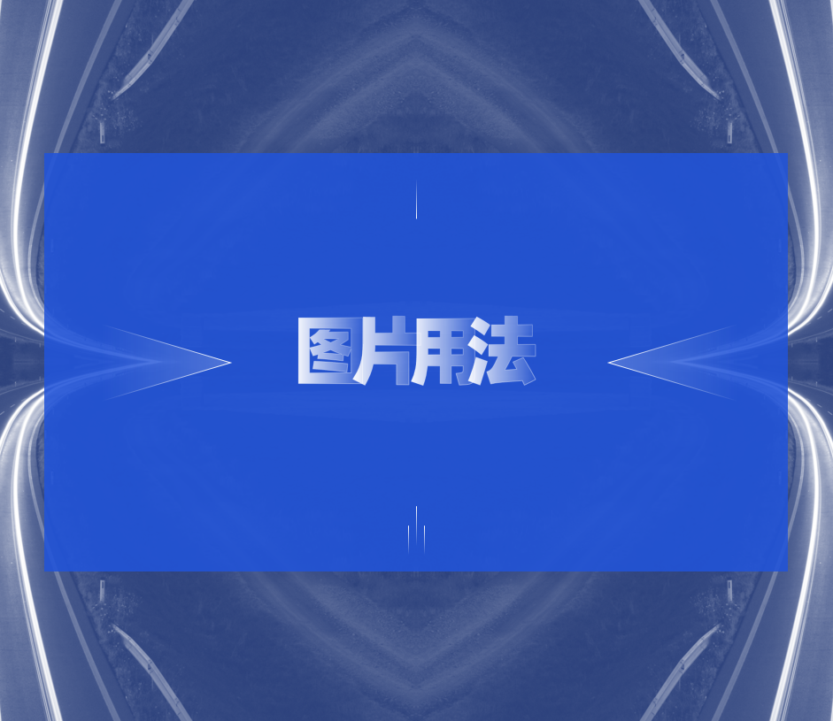 图片