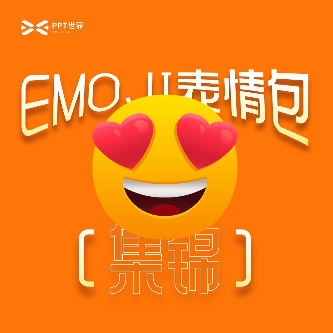 100+emoji表情包图片集锦