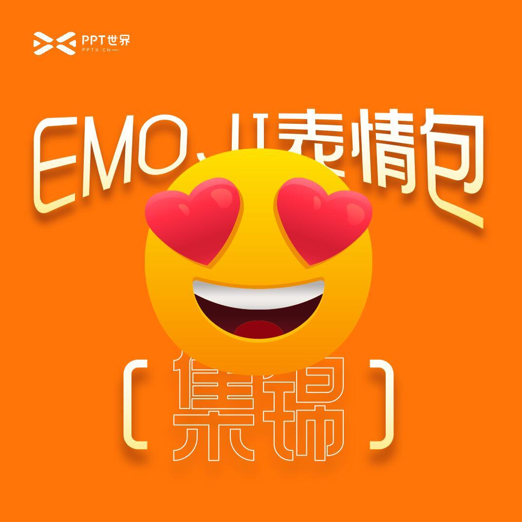 100+emoji表情包图片集锦