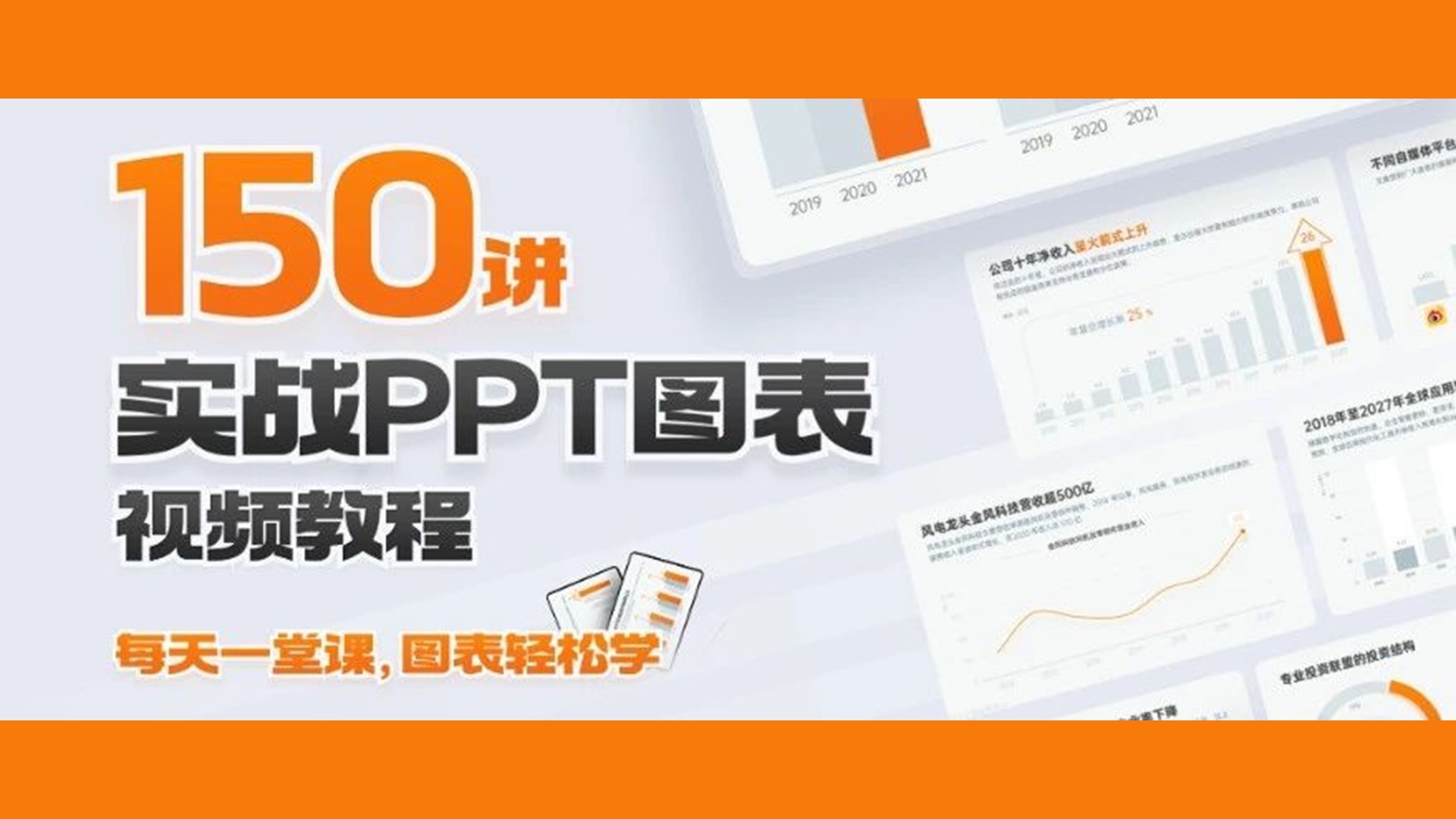 同事：你的PPT图表那么好看，怎么做的？