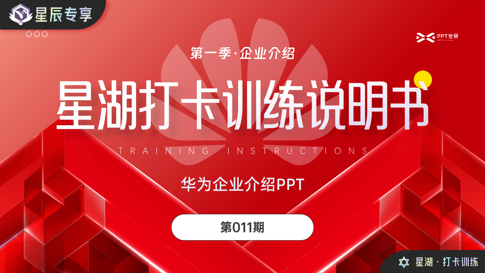 星湖打卡011期丨华为企业介绍PPT