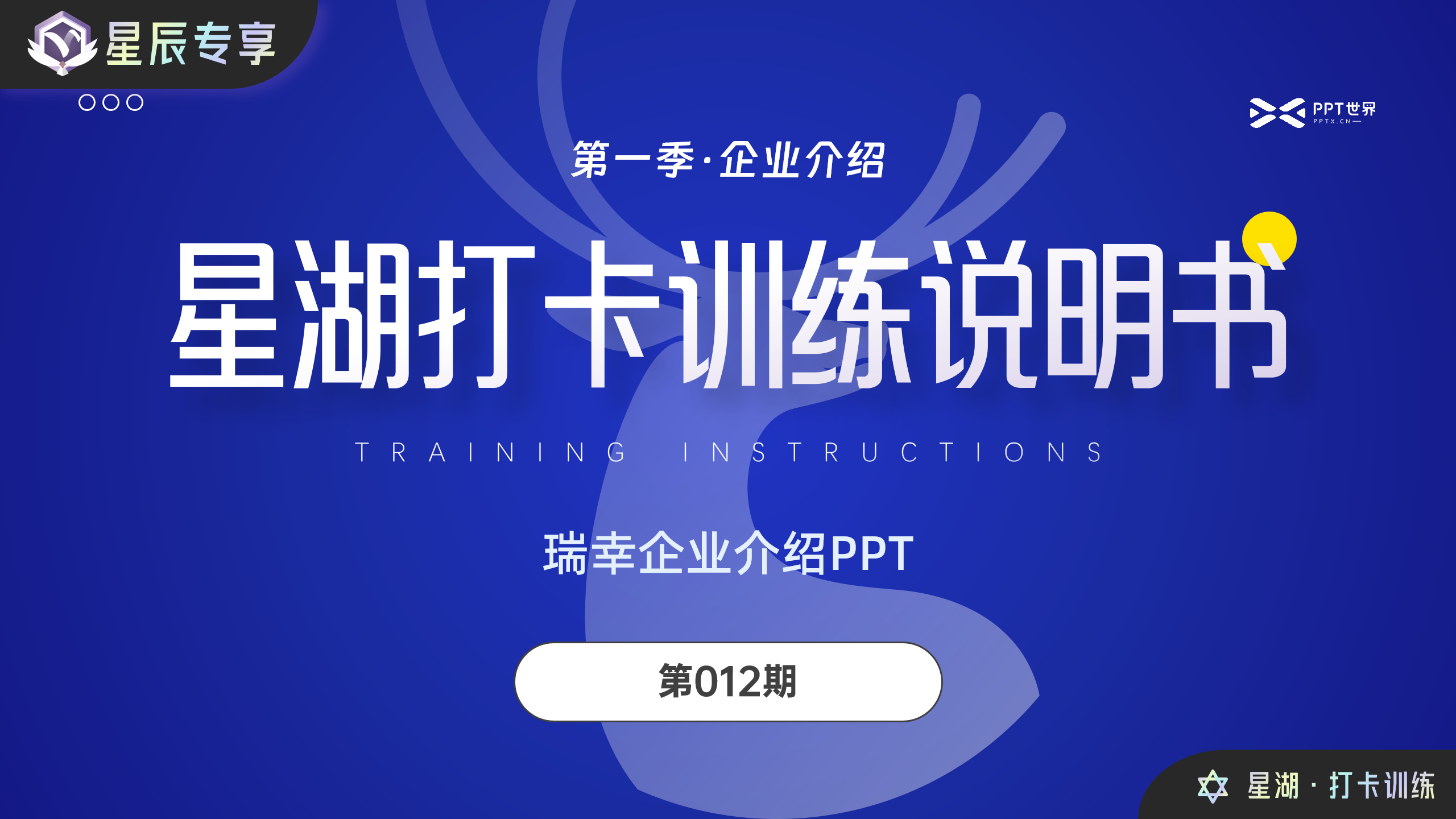 星湖打卡012期丨瑞幸企业介绍PPT