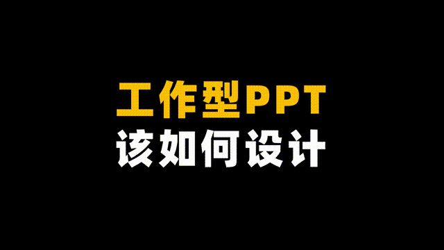 真心建议!PPT不要只追求好看!