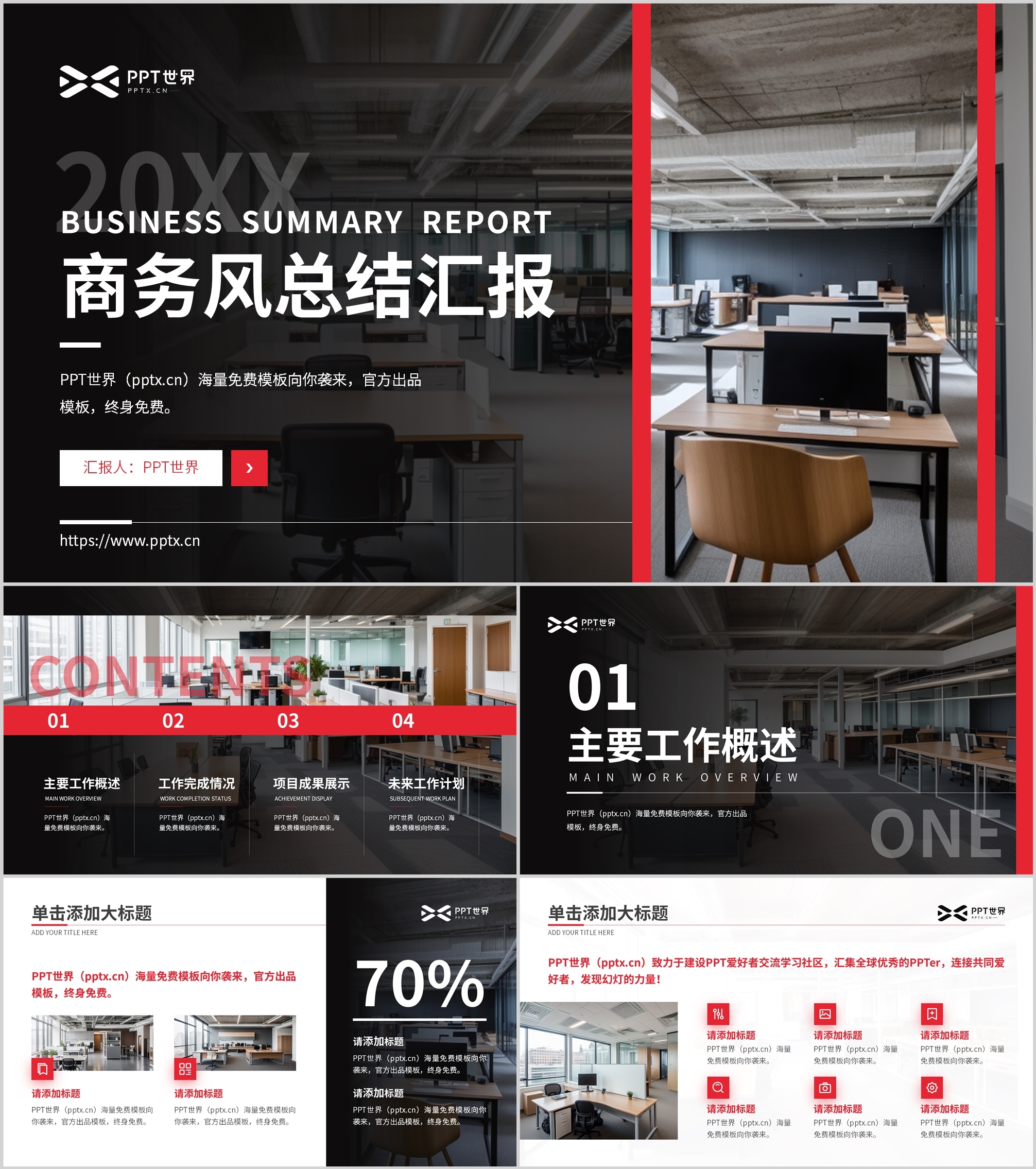 红色商务风总结汇报通用PPT模板