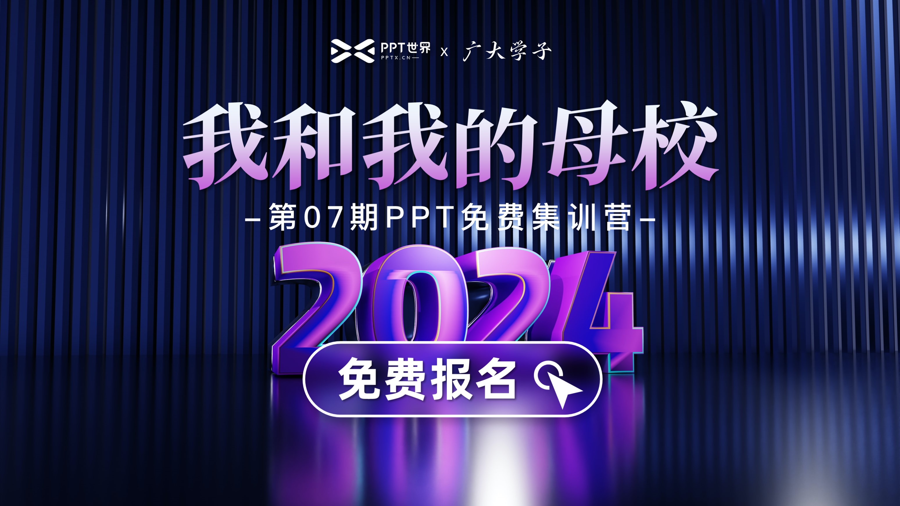 78報名中丨第07期「我和我的母校」ppt免費訓練營來啦