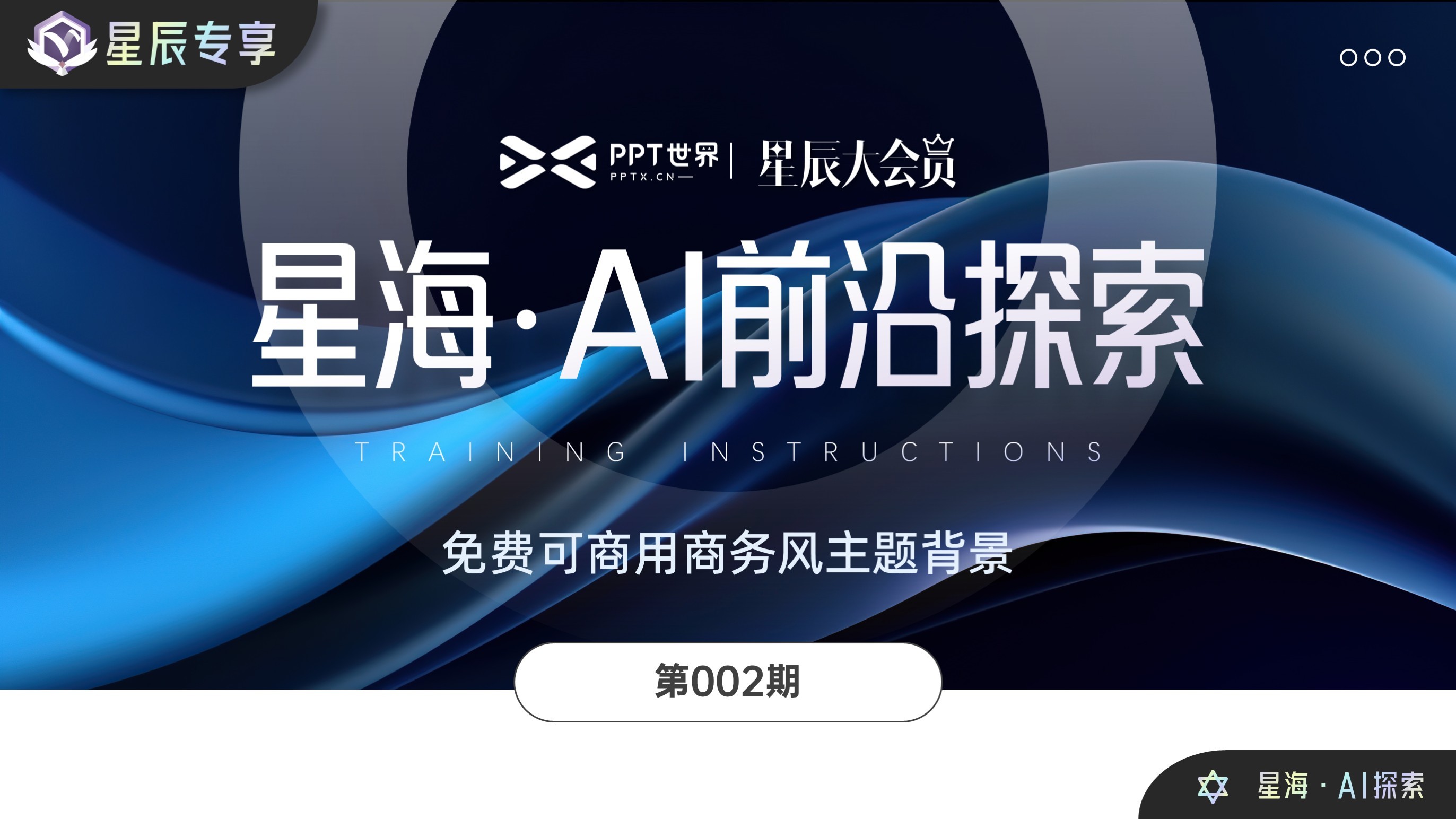 AI探索002期丨免费可商用商务风背景图