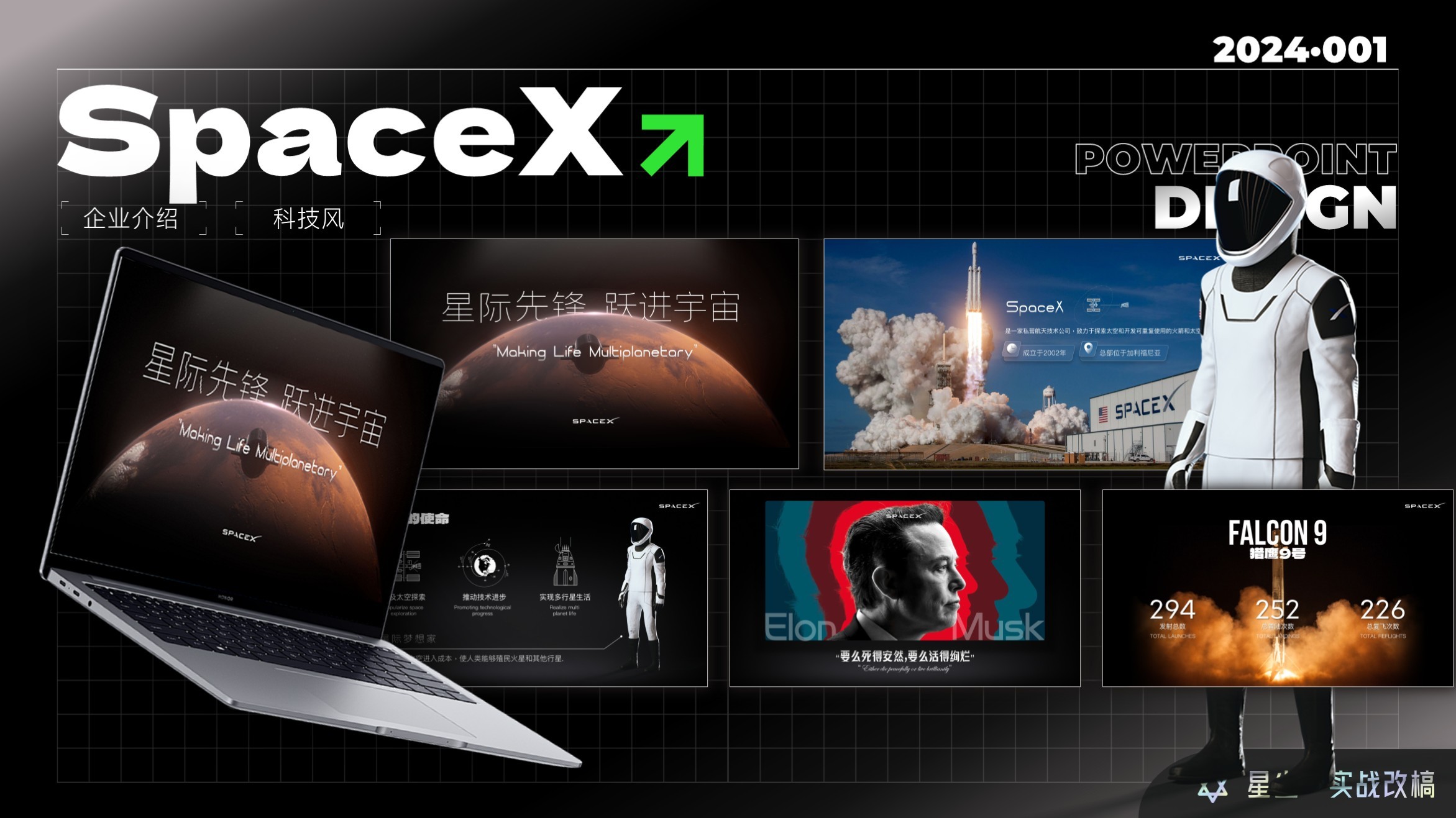 实战改稿001期丨SpaceX:星际先锋，跃进宇宙