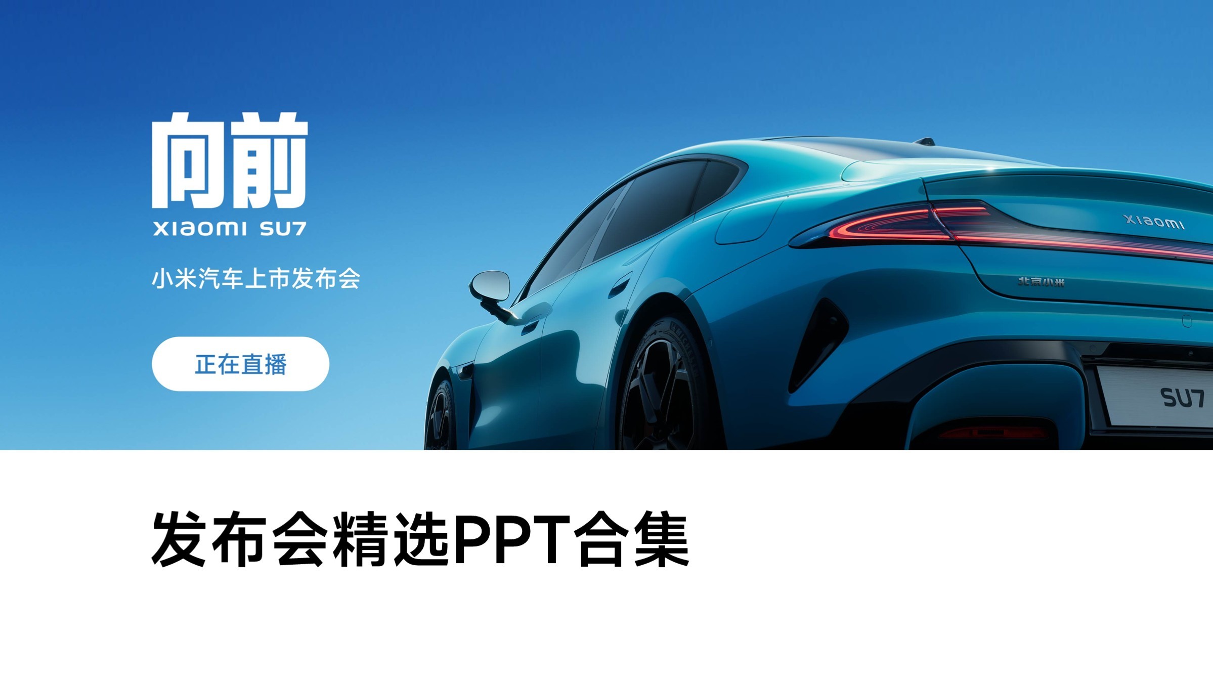 小米SU 7上市发布会PPT精选合集（附下载）