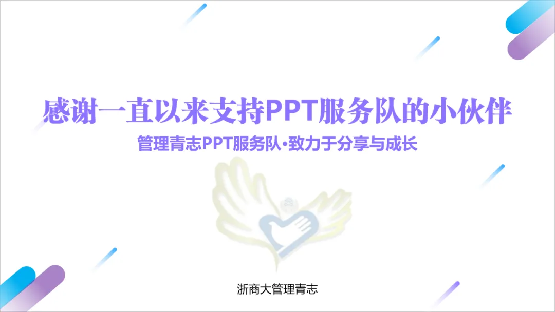 ppt最后一页感谢语