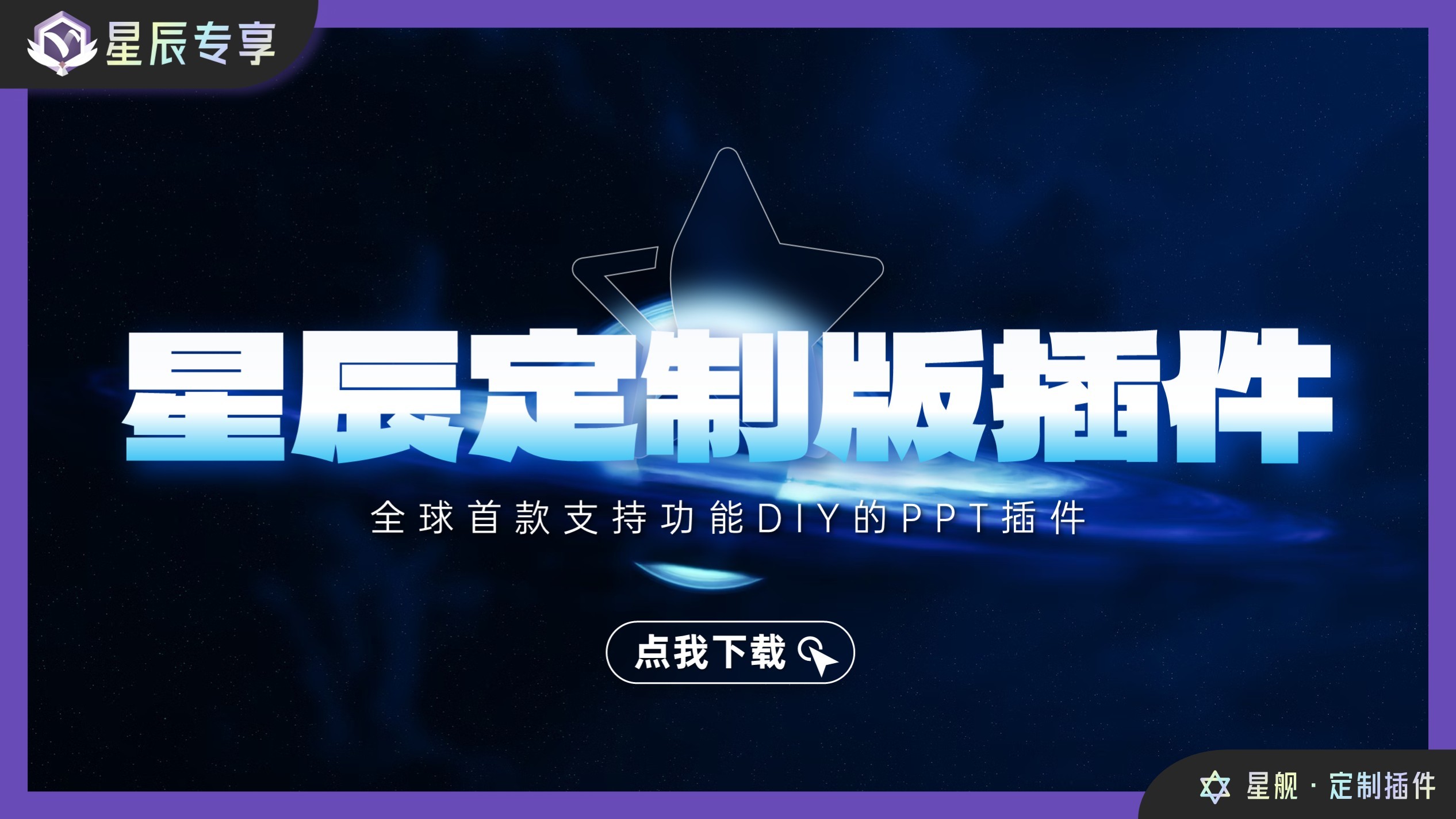 星辰Eastar丨定制你的专属PPT插件