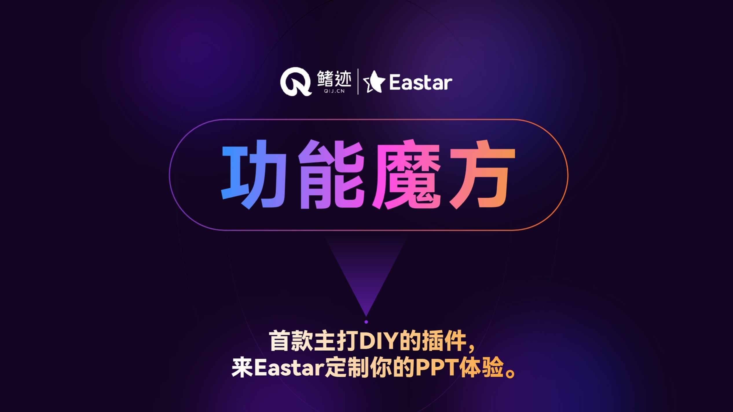 Eastar功能介绍丨功能魔方