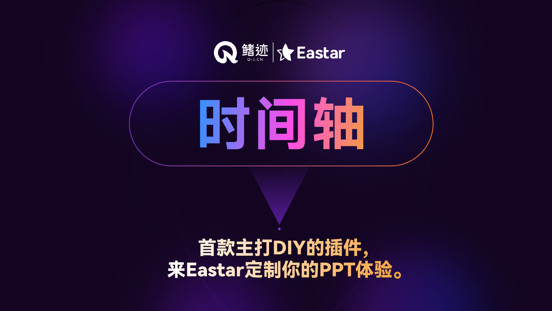 Eastar功能介绍丨时间轴