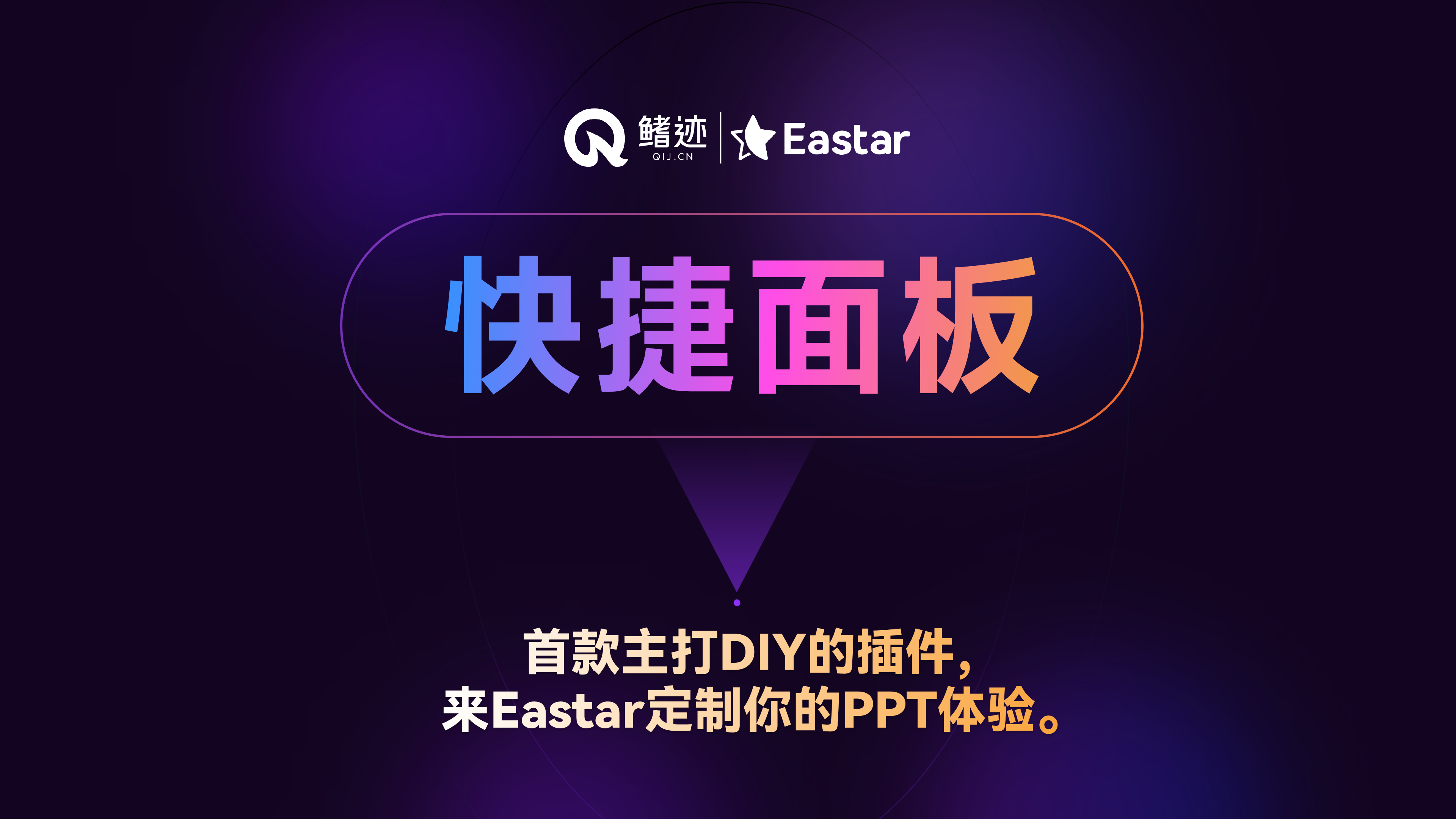 Eastar功能介绍丨快捷面板