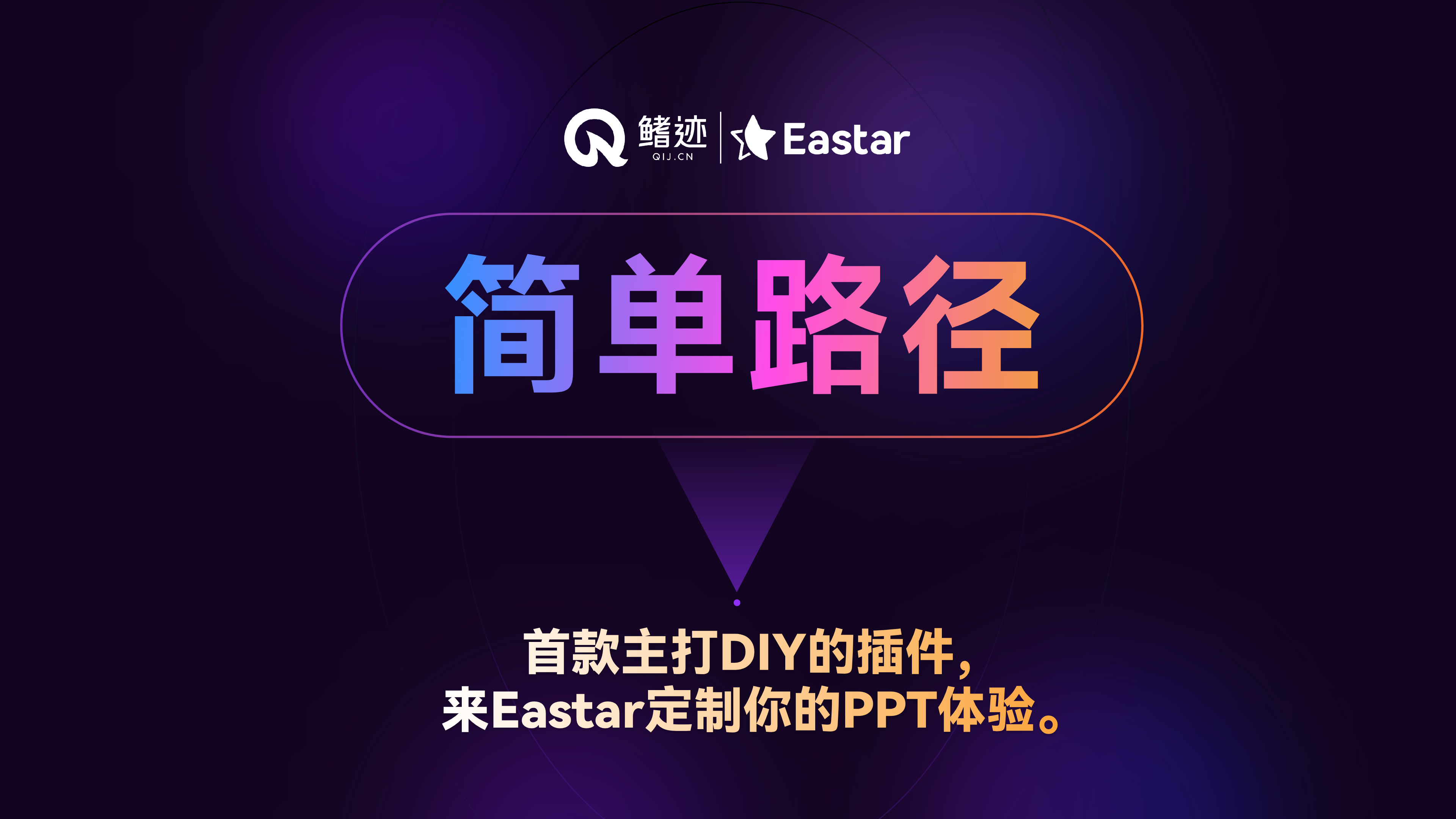 Eastar功能介绍丨简单路径