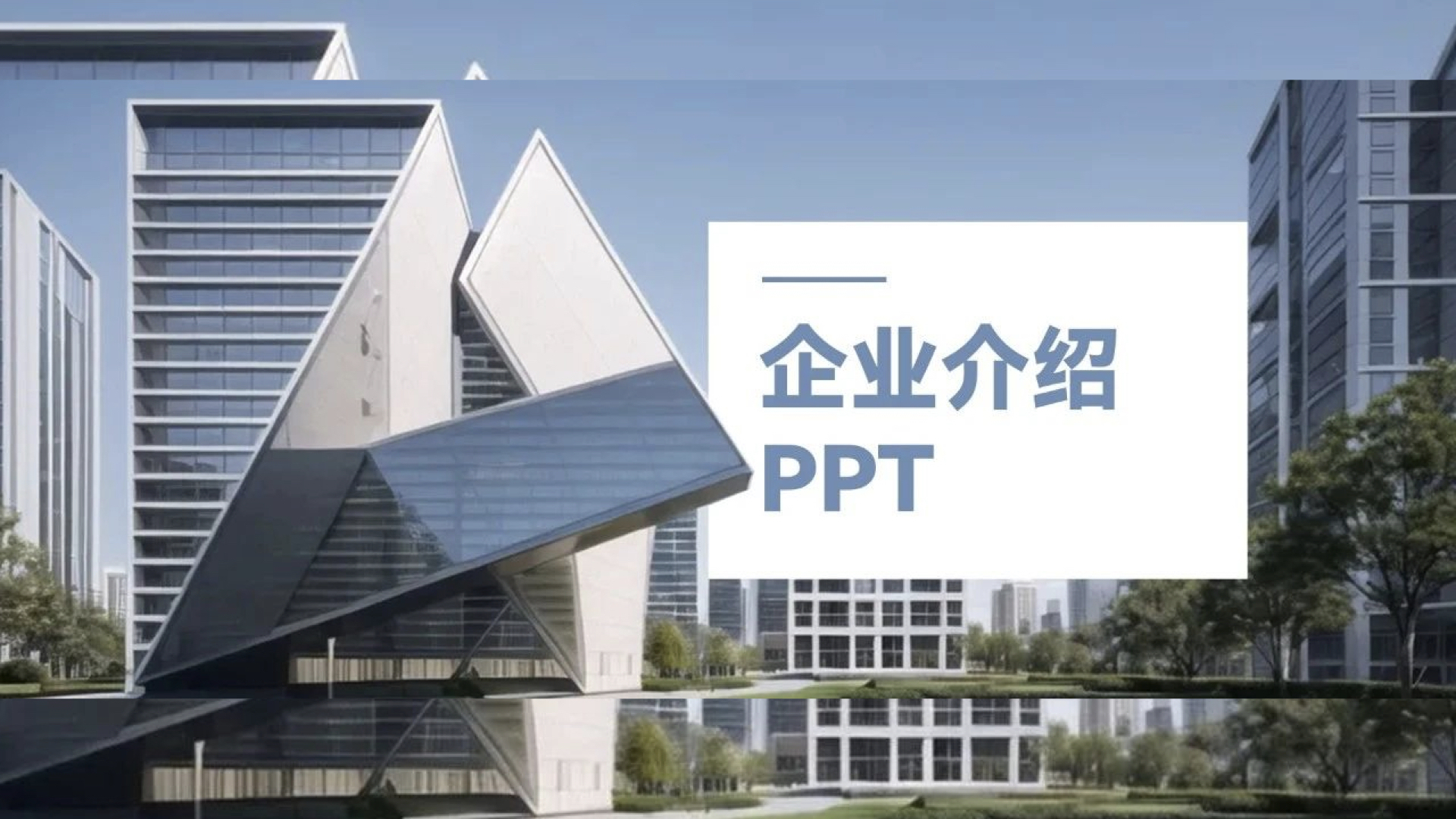做企业介绍PPT,千万不能看老板脸色! PPT教程 做企业介绍PPT,千万不能看老板脸色!