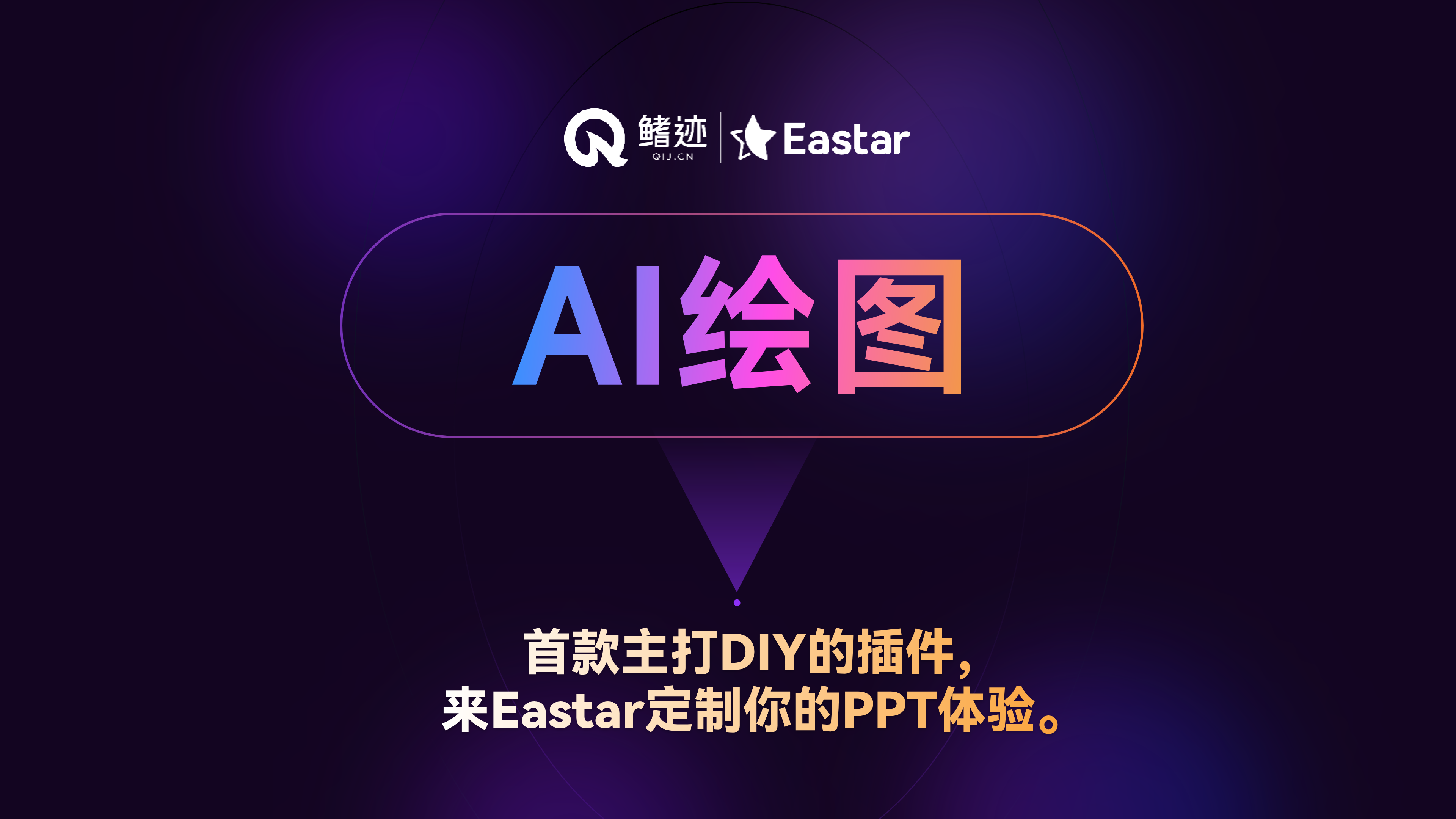 Eastar功能介绍丨AI绘图