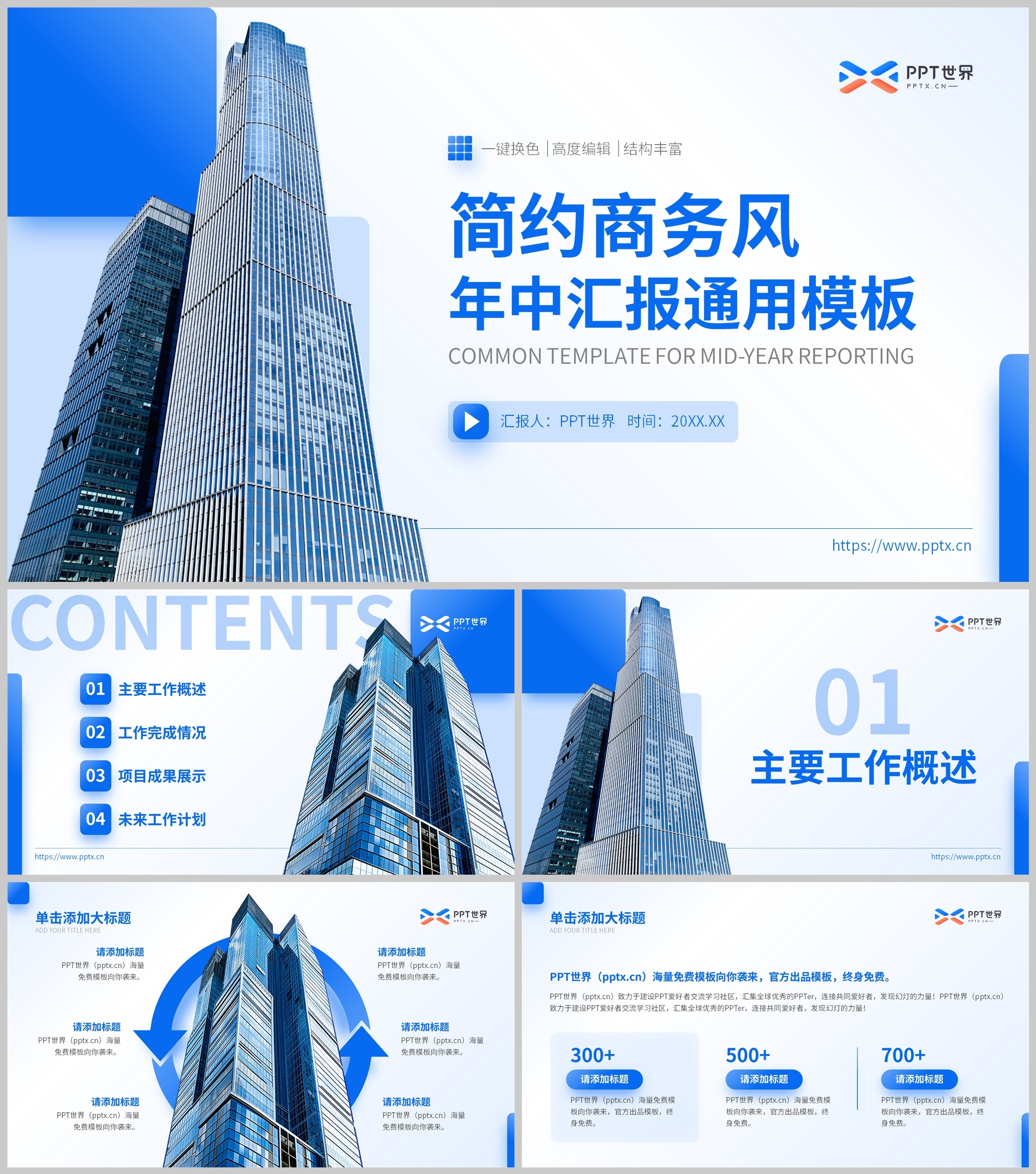 蓝色简约商务风年中总结通用PPT模板