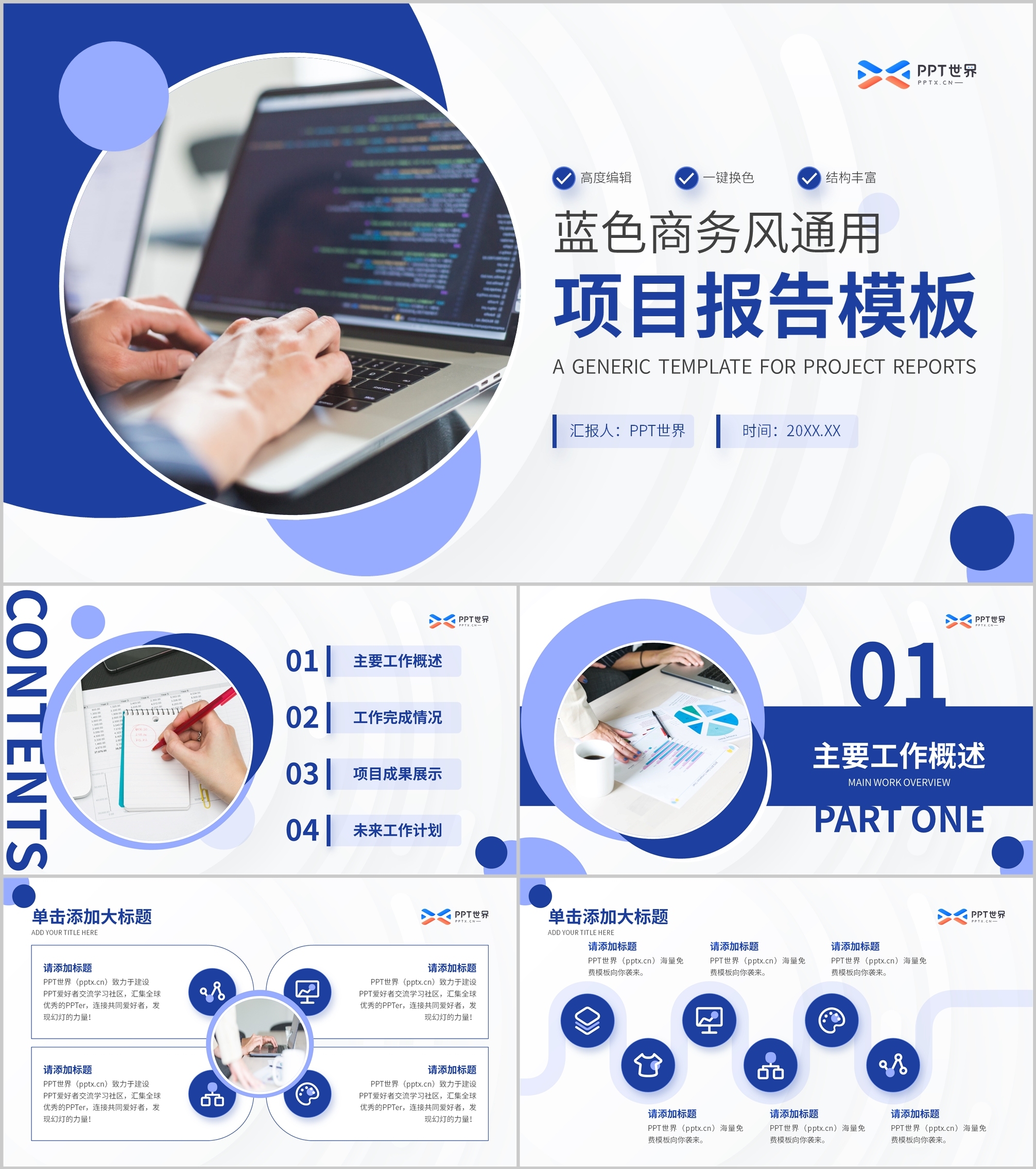 蓝色商务风通用项目报告PPT模板