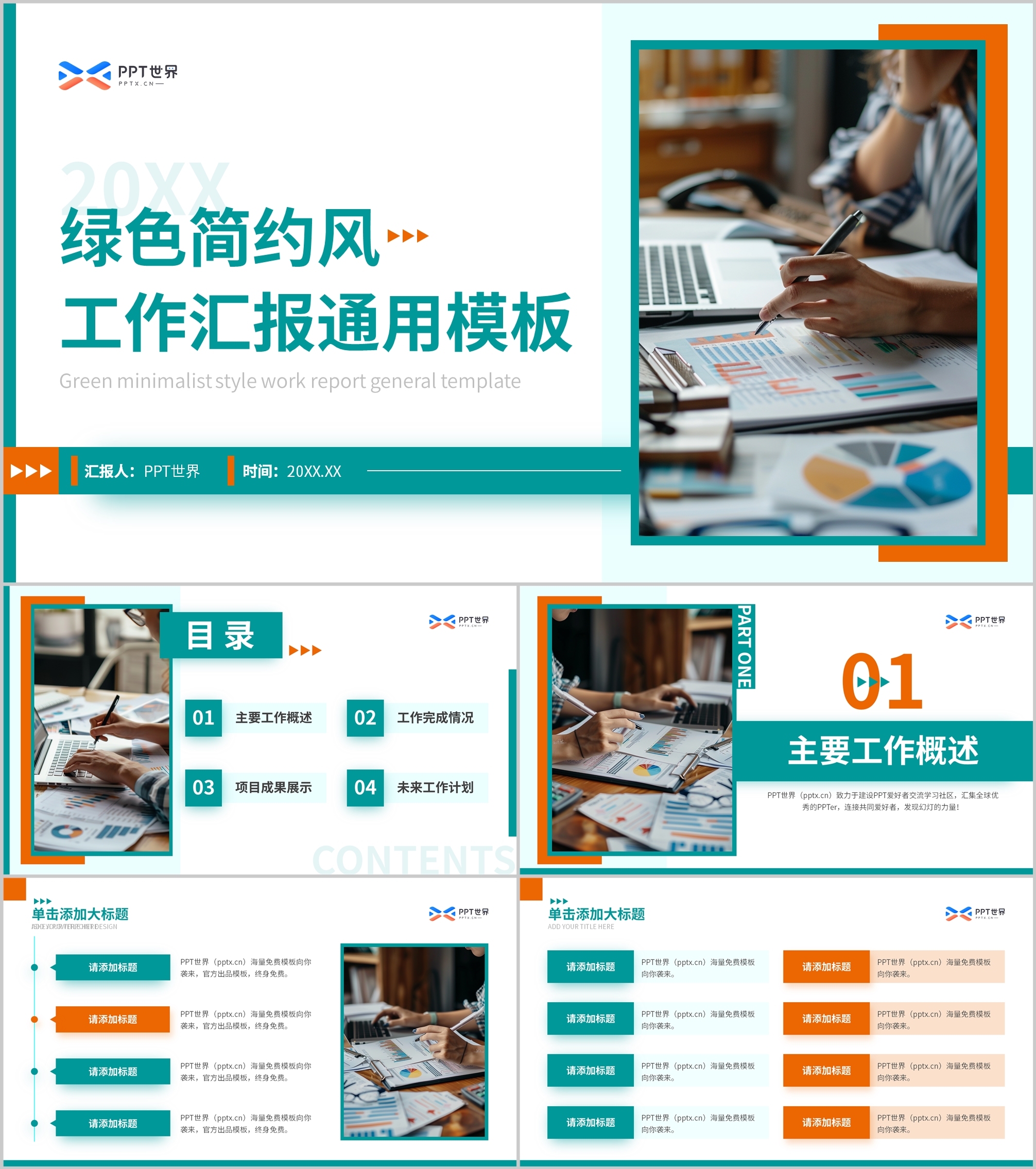 绿橙色简约商务风工作汇报通用PPT模板