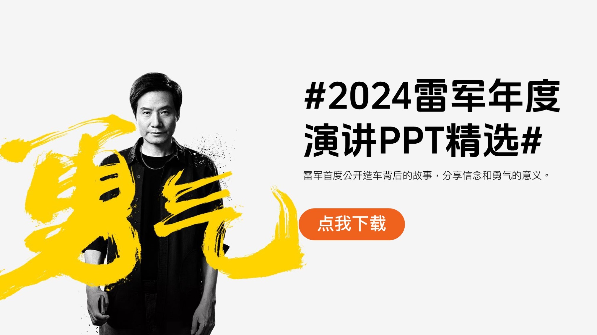 2024#雷军年度演讲#精选PPT（附下载）