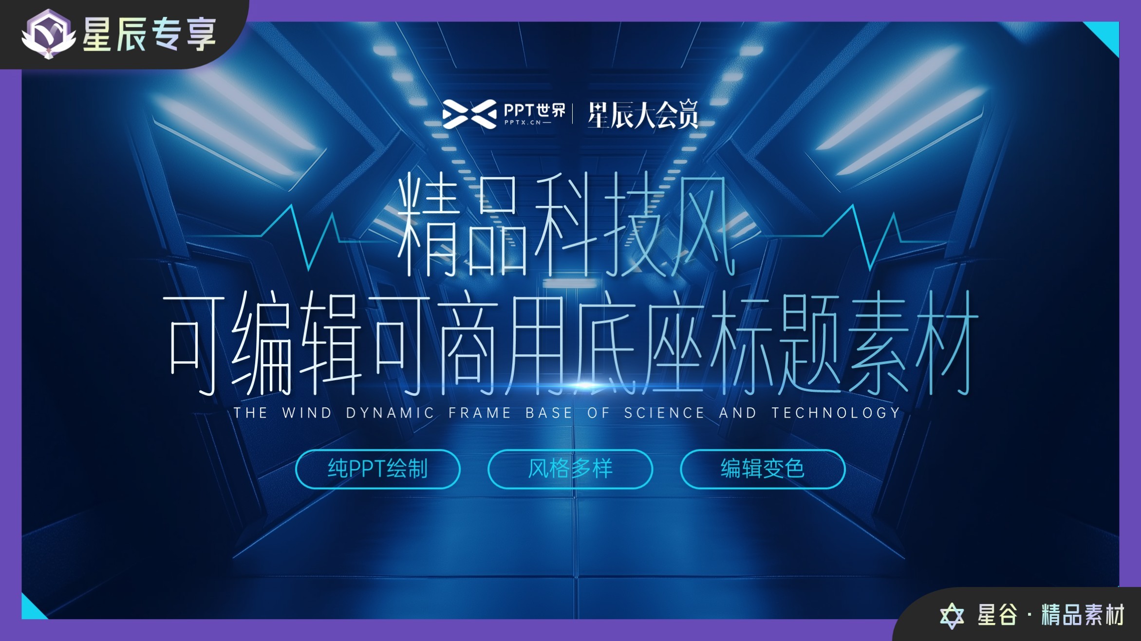 星辰会员专享丨敬幻灯·100+可编辑商用底座标题素材