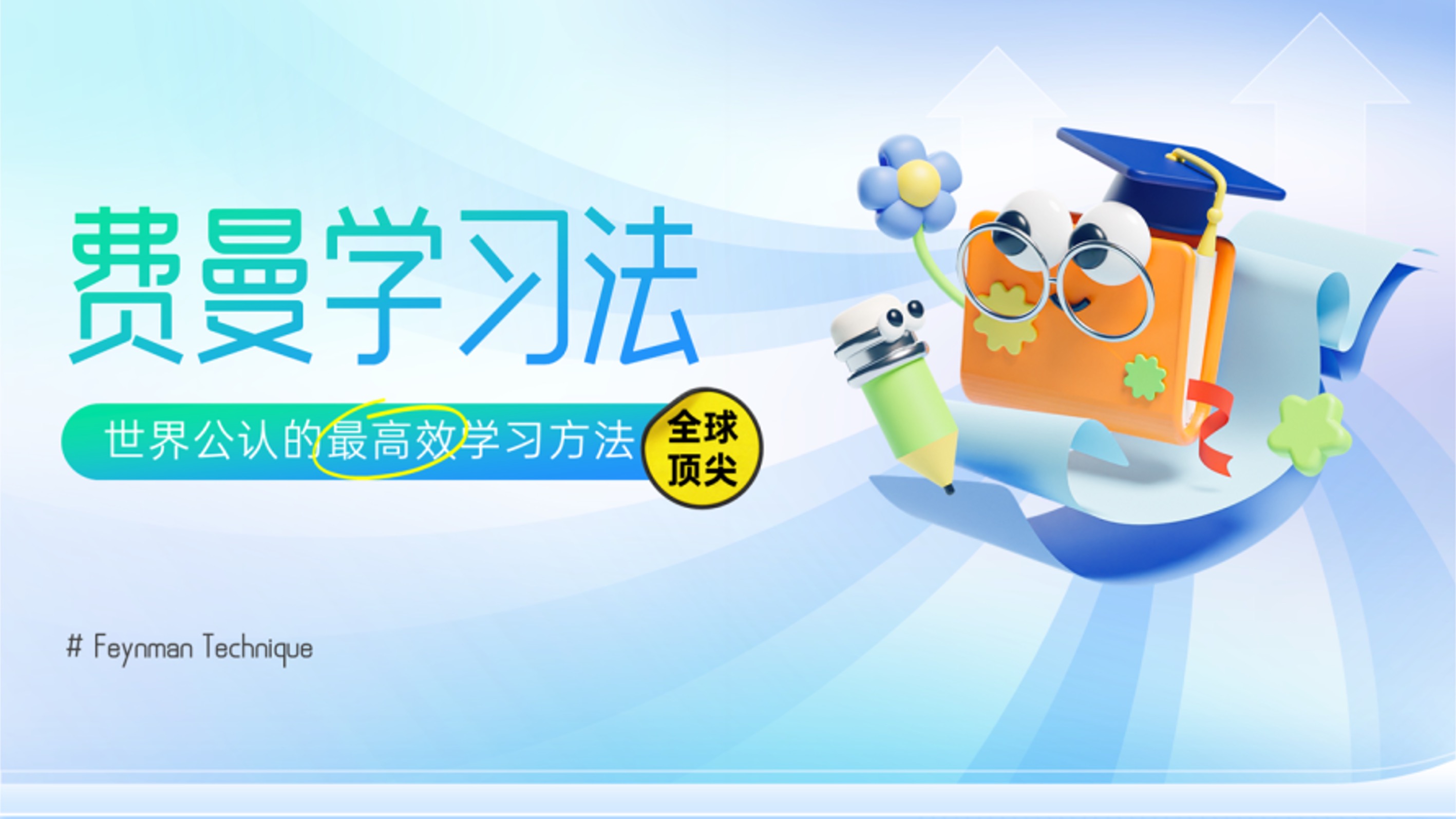 【改稿55期】这有一个学习方法，听说学霸都在用👩‍🎓👨‍🎓