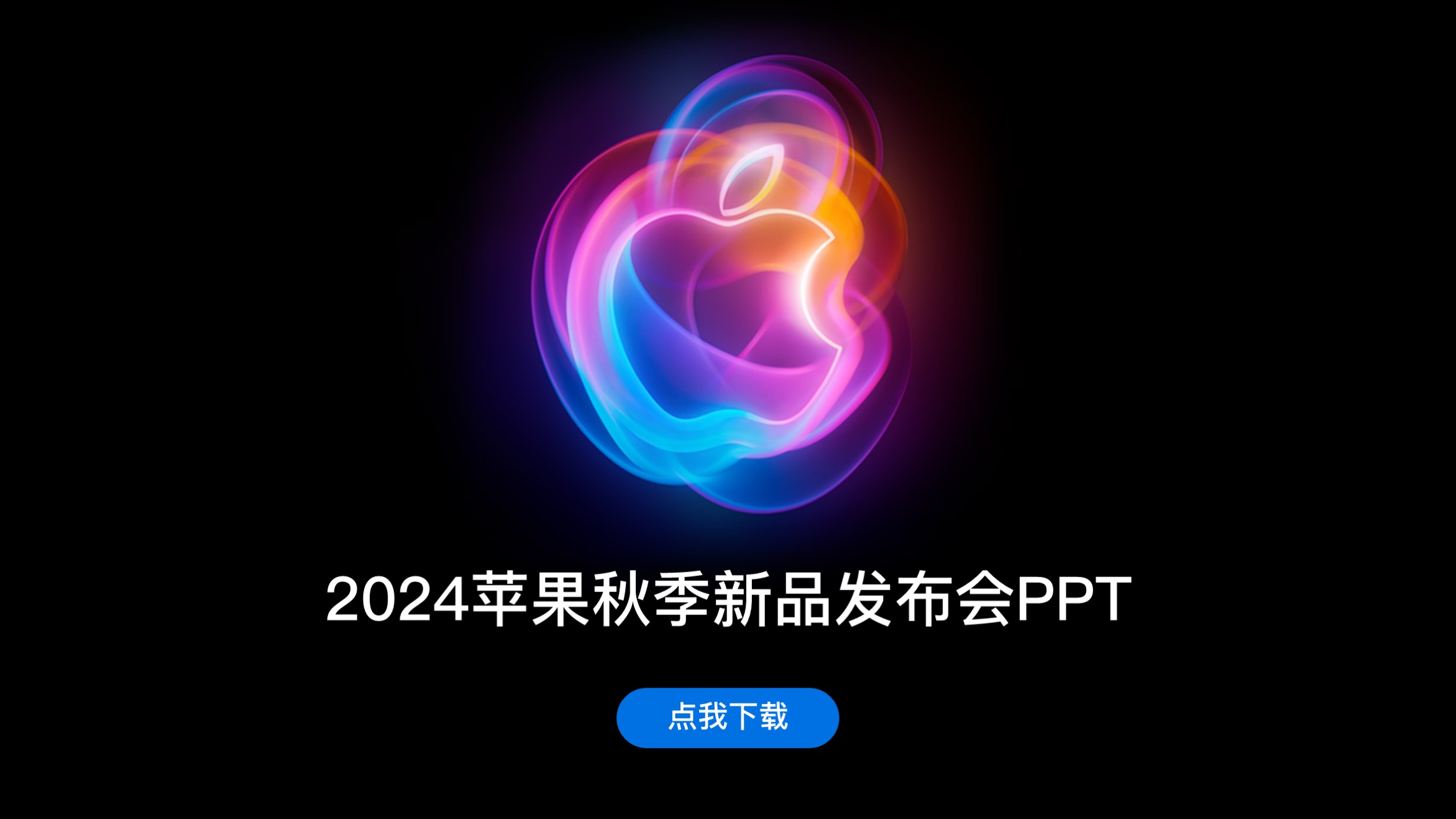 2024苹果秋季新品发布会精选PPT（附下载）