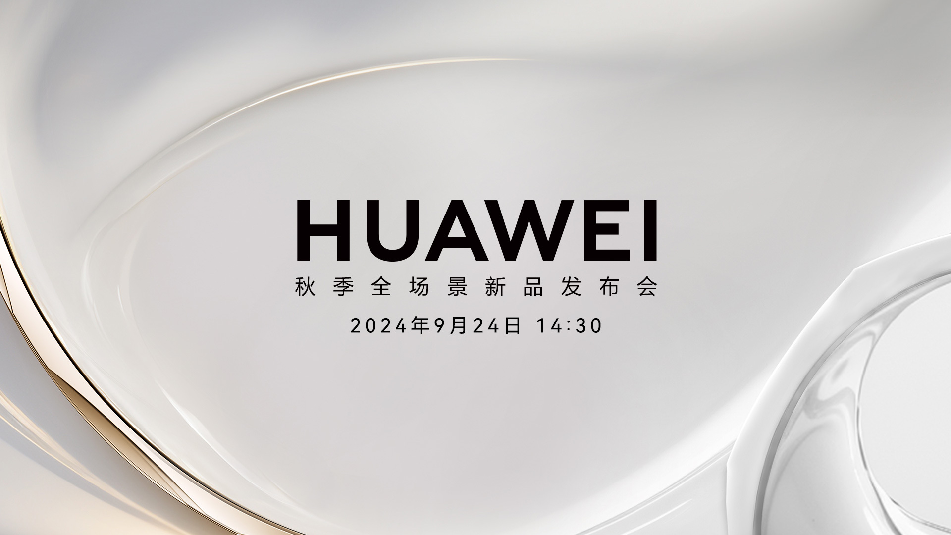 華為2024秋季全場景發(fā)布會精選PPT（附下載）