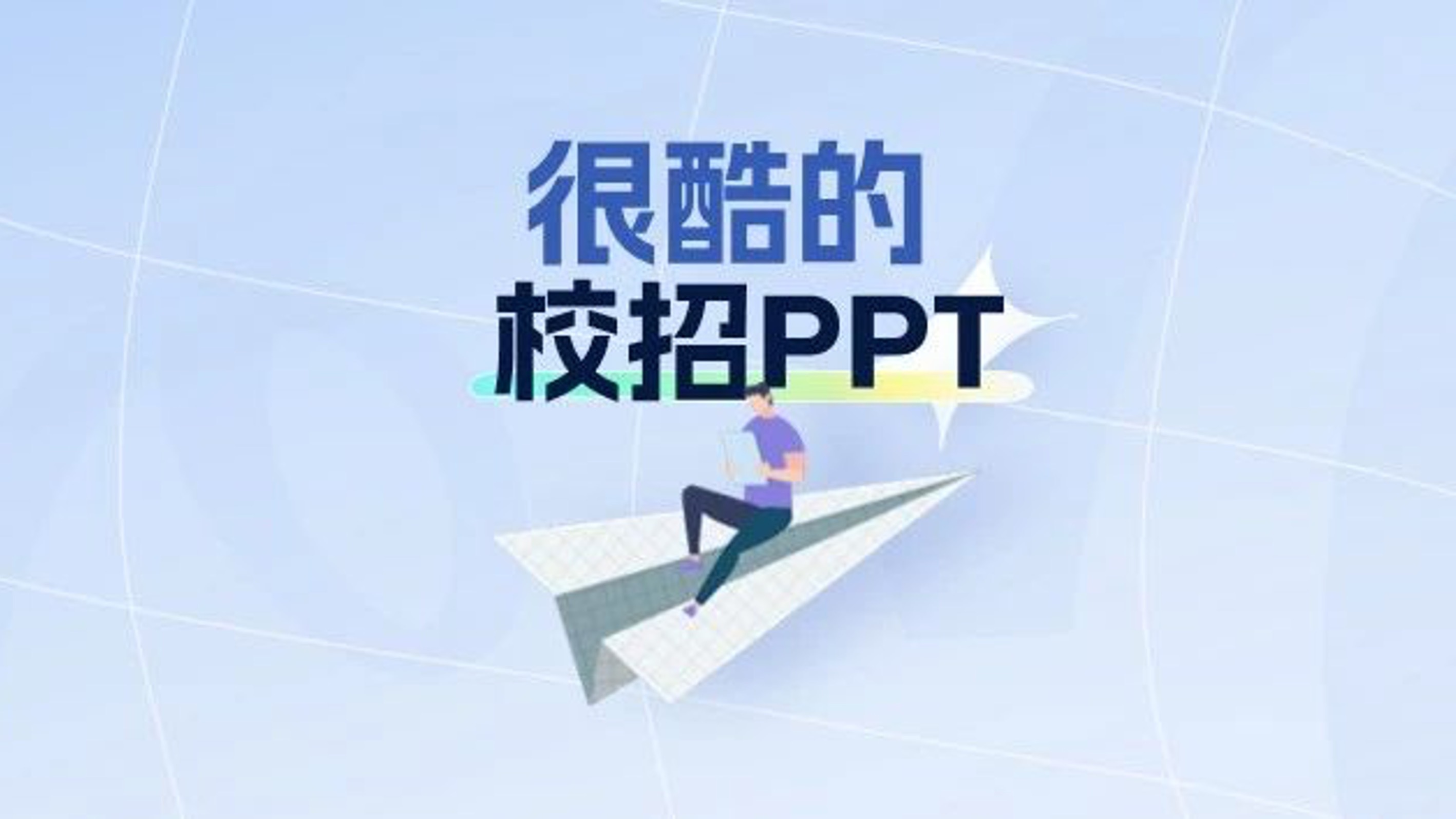 看了字节跳动的校招PPT后，应届生们坐不住了！