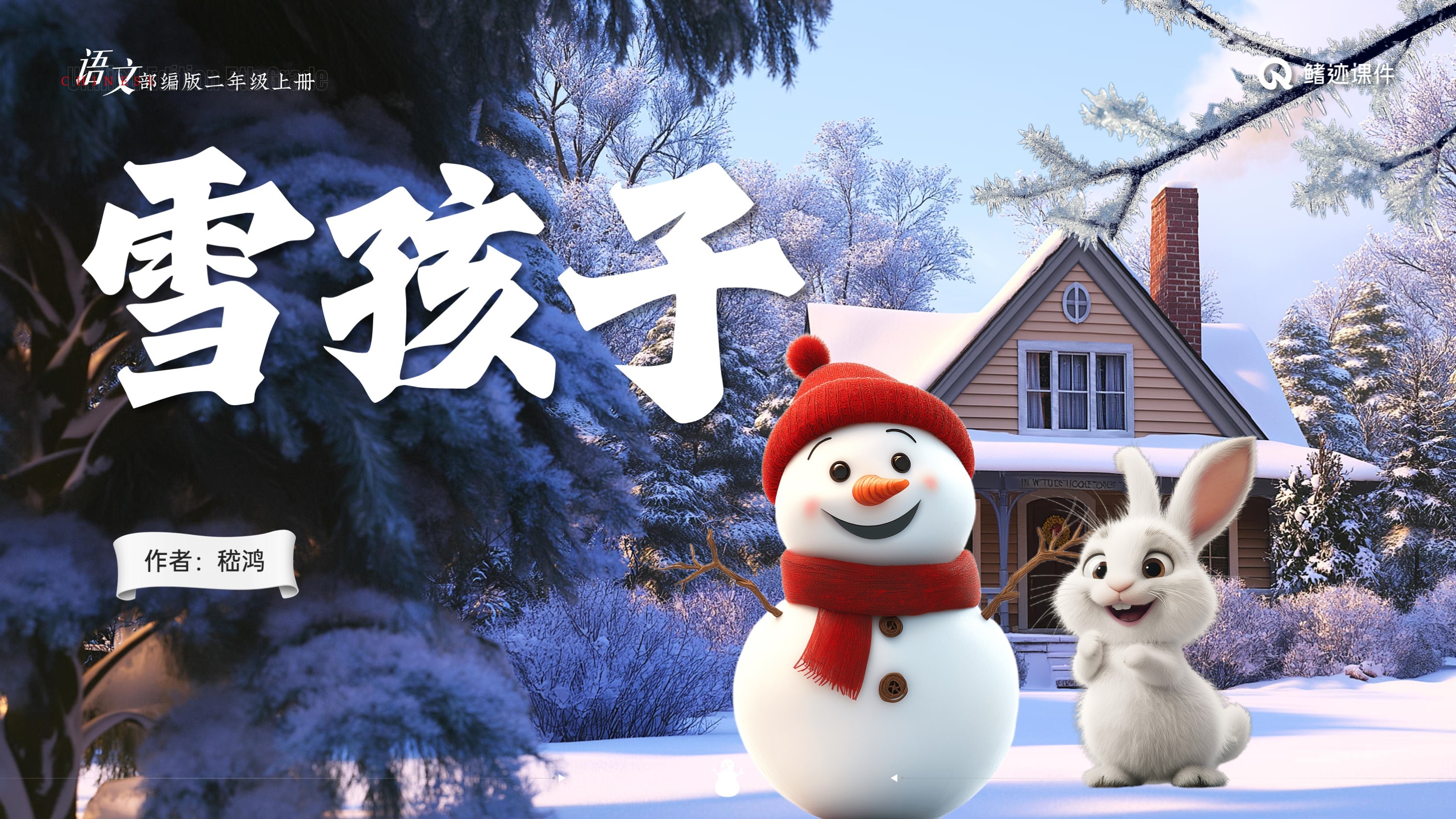 小学语文丨《雪孩子》课件