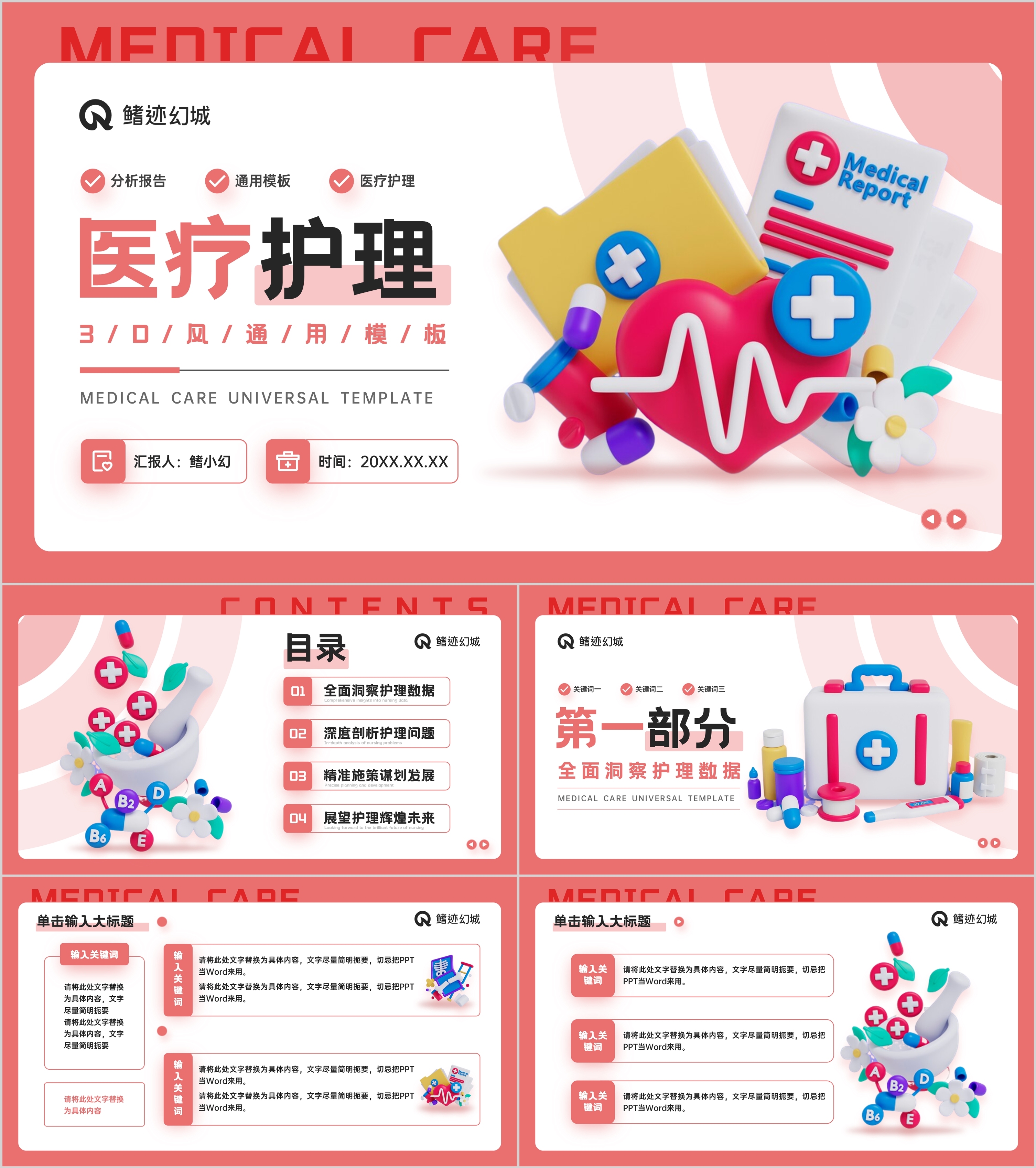 粉色3D风医疗护理分析报告PPT模板