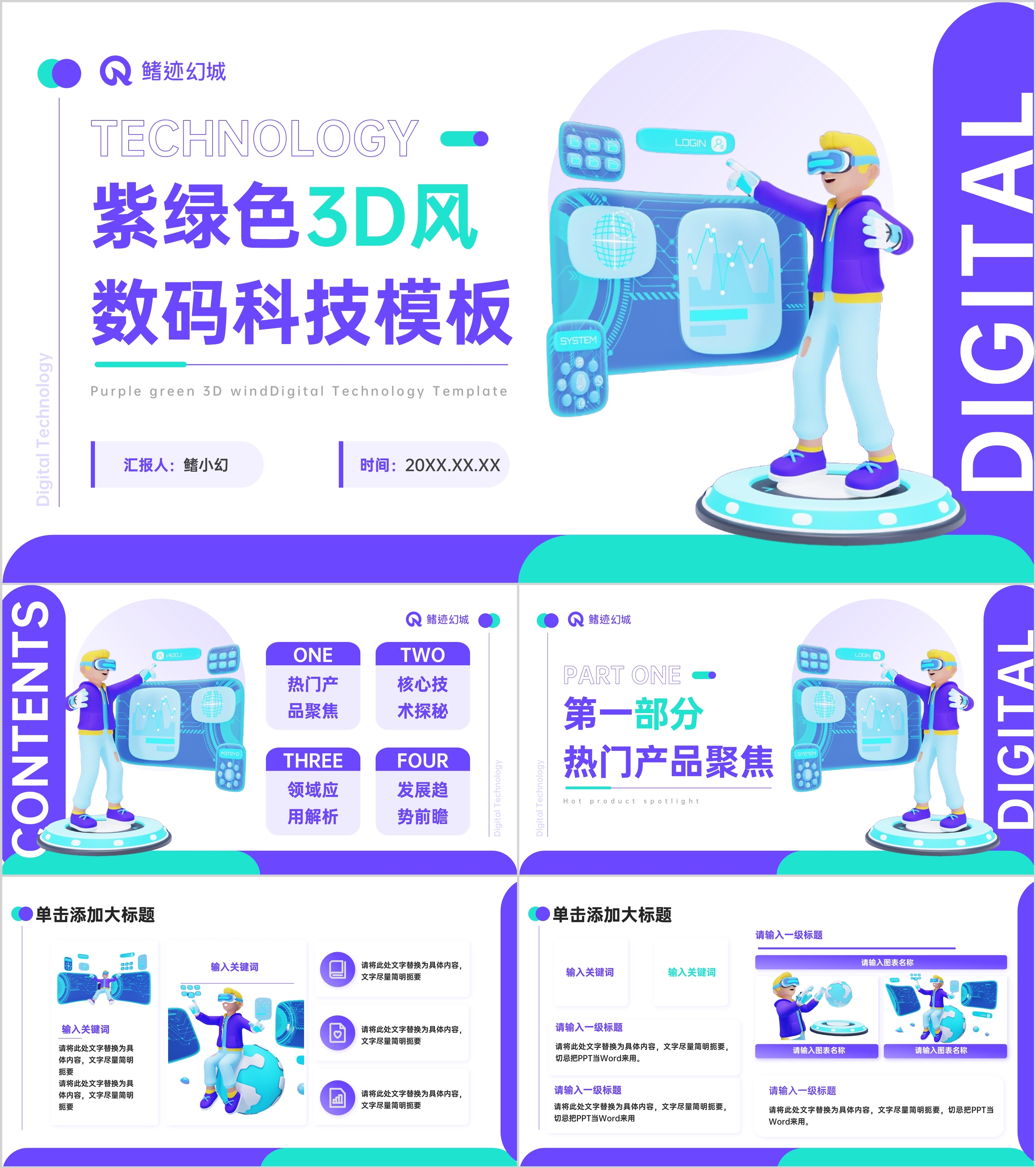 紫绿色3D风数码科技PPT模板