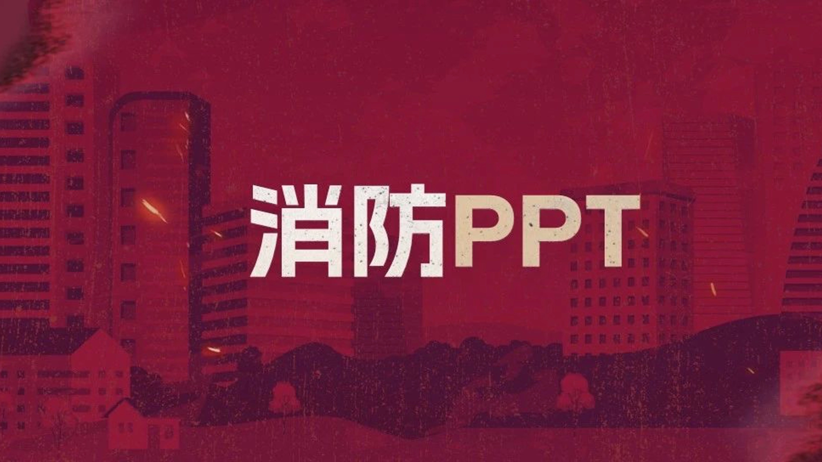 这份消防宣传PPT，不仅有趣，还增长见识了！