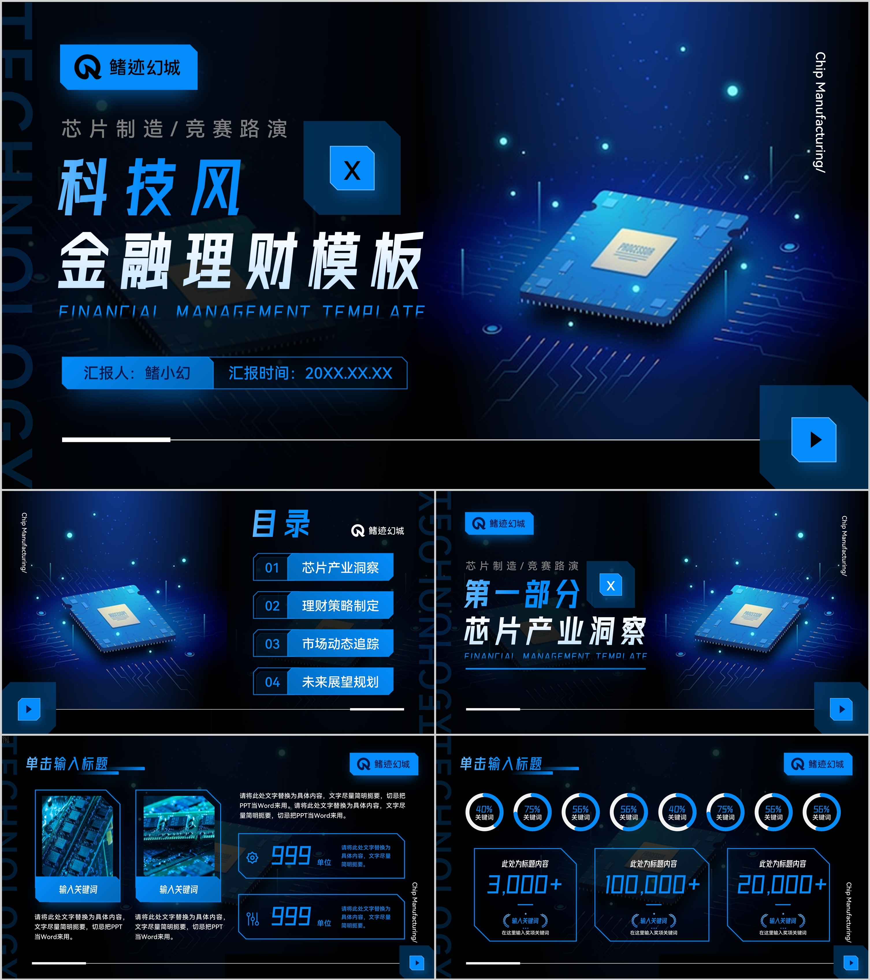 蓝色科技风芯片制造金融理财PPT模板