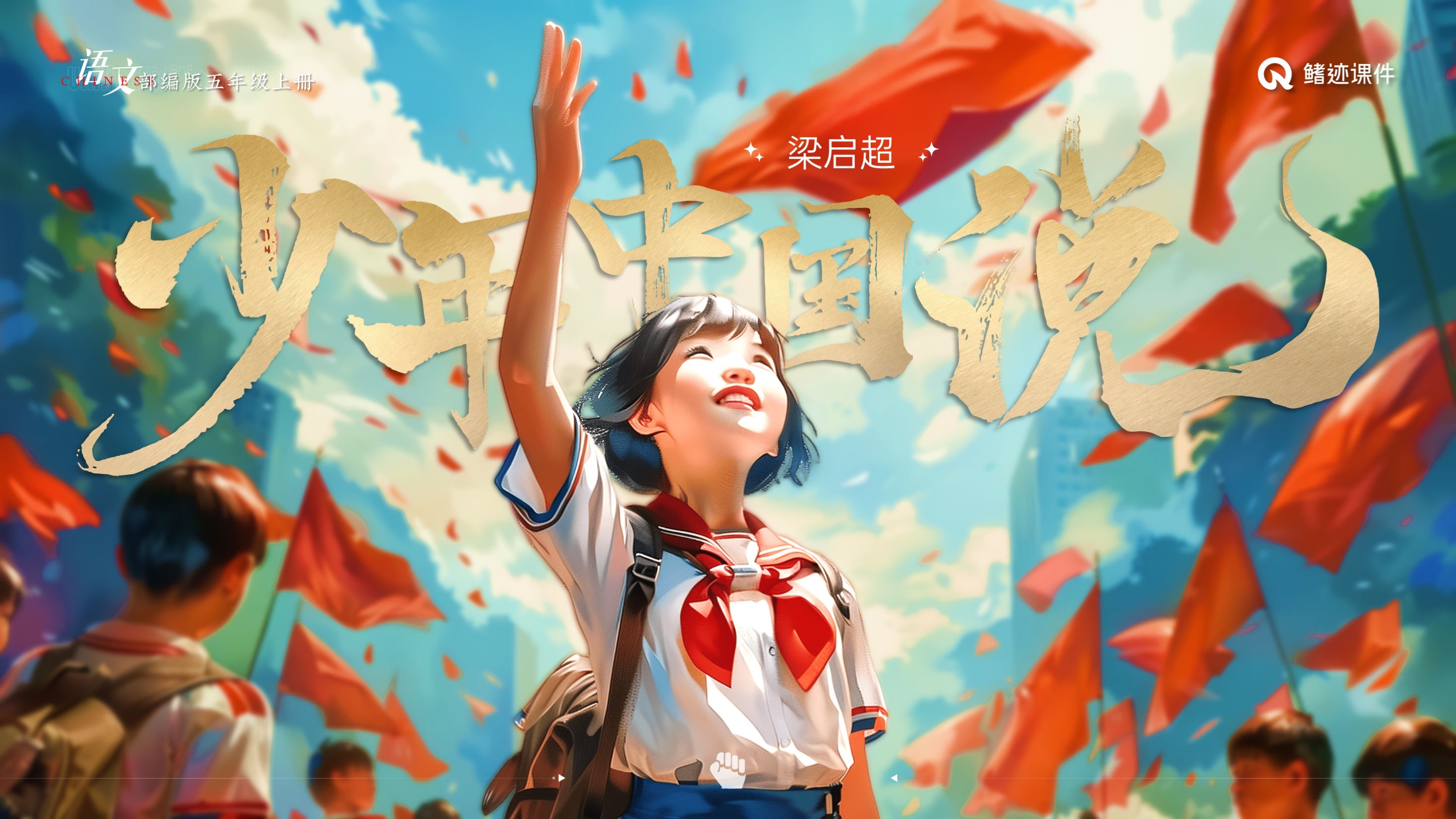 小学语文丨《少年中国说》课件PPT