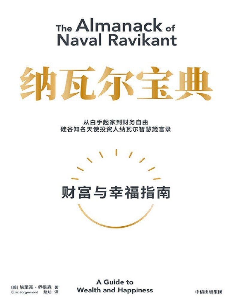 《纳瓦尔宝典》读书笔记PPT-1 《纳瓦尔宝典》读书笔记PPT-1