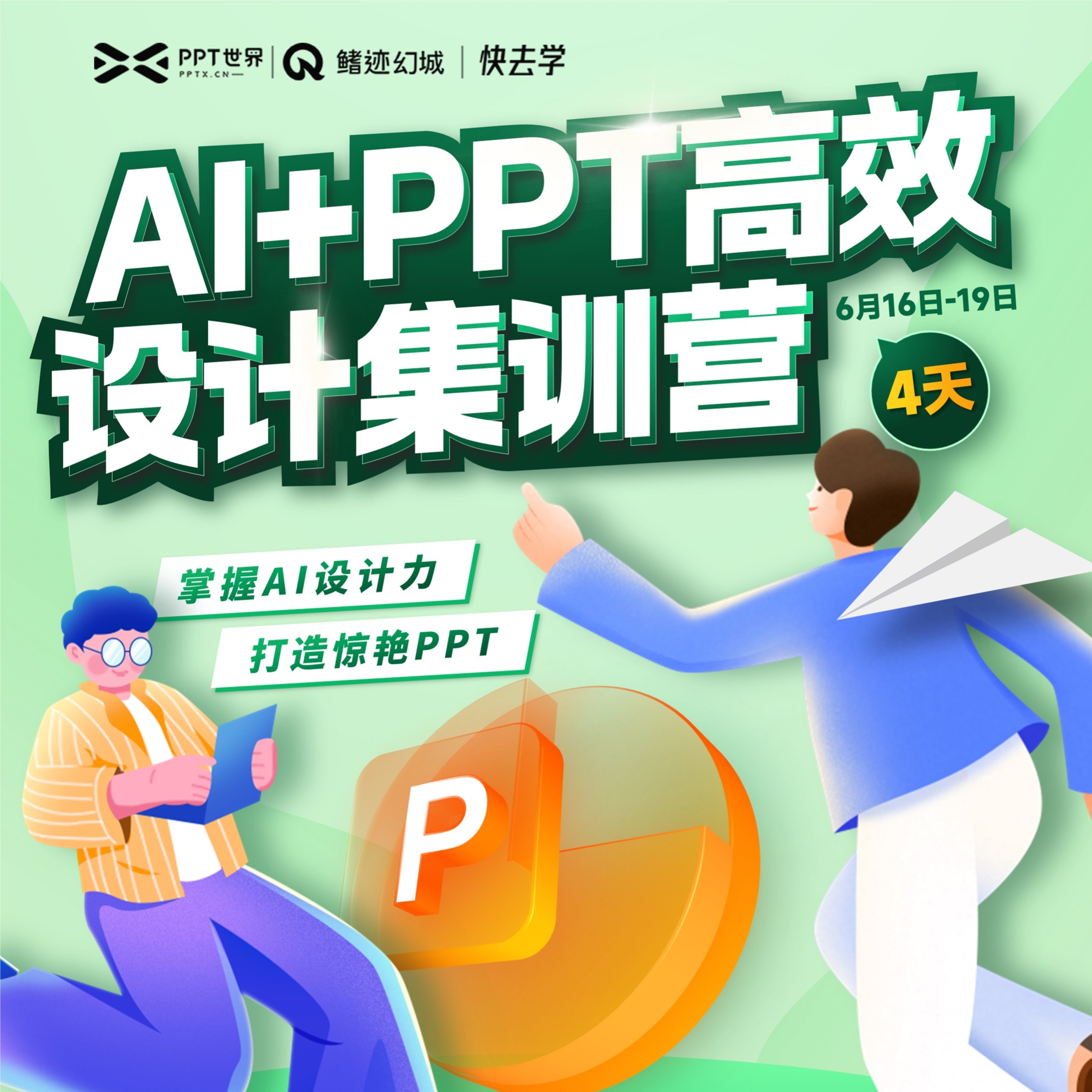 AI+PPT体验课丨4天实现高效设计