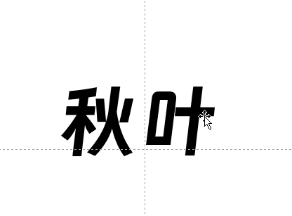 PPT里的文字效果应该怎么做?