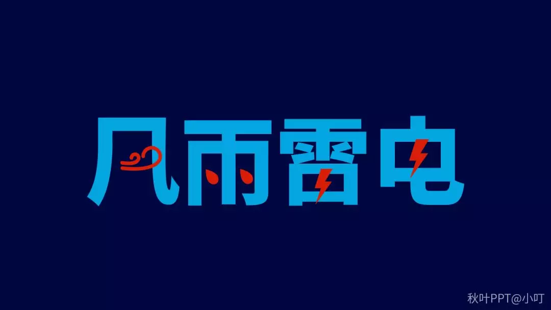 PPT里的文字效果应该怎么做?